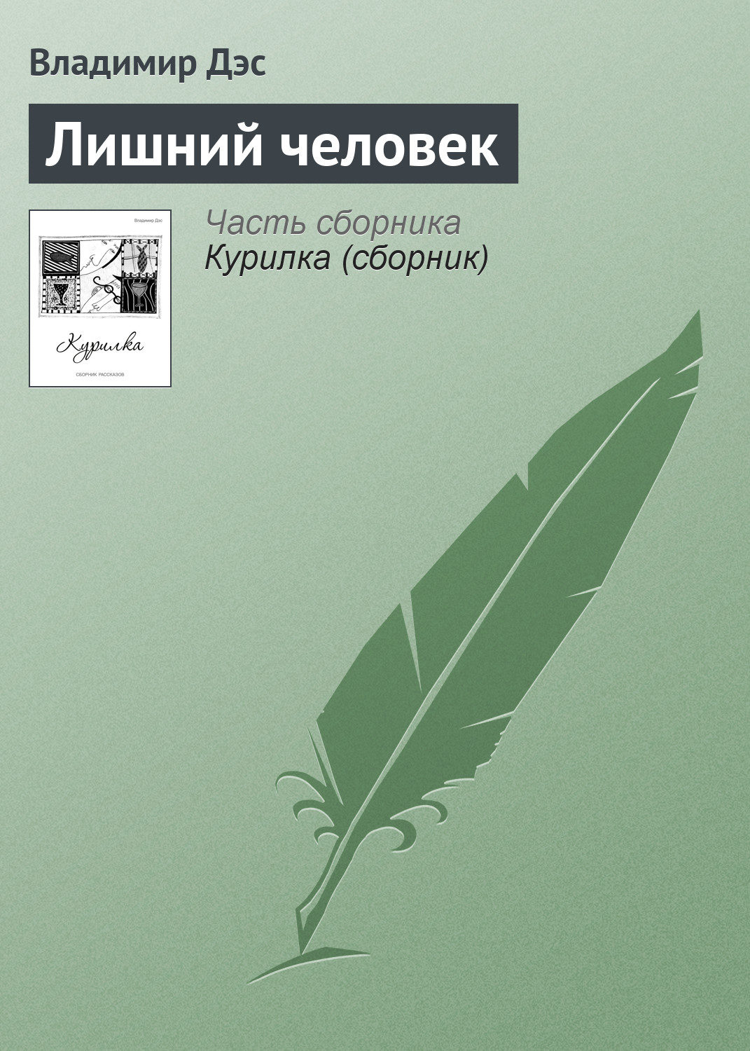 Обложка книги «Лишний человек»