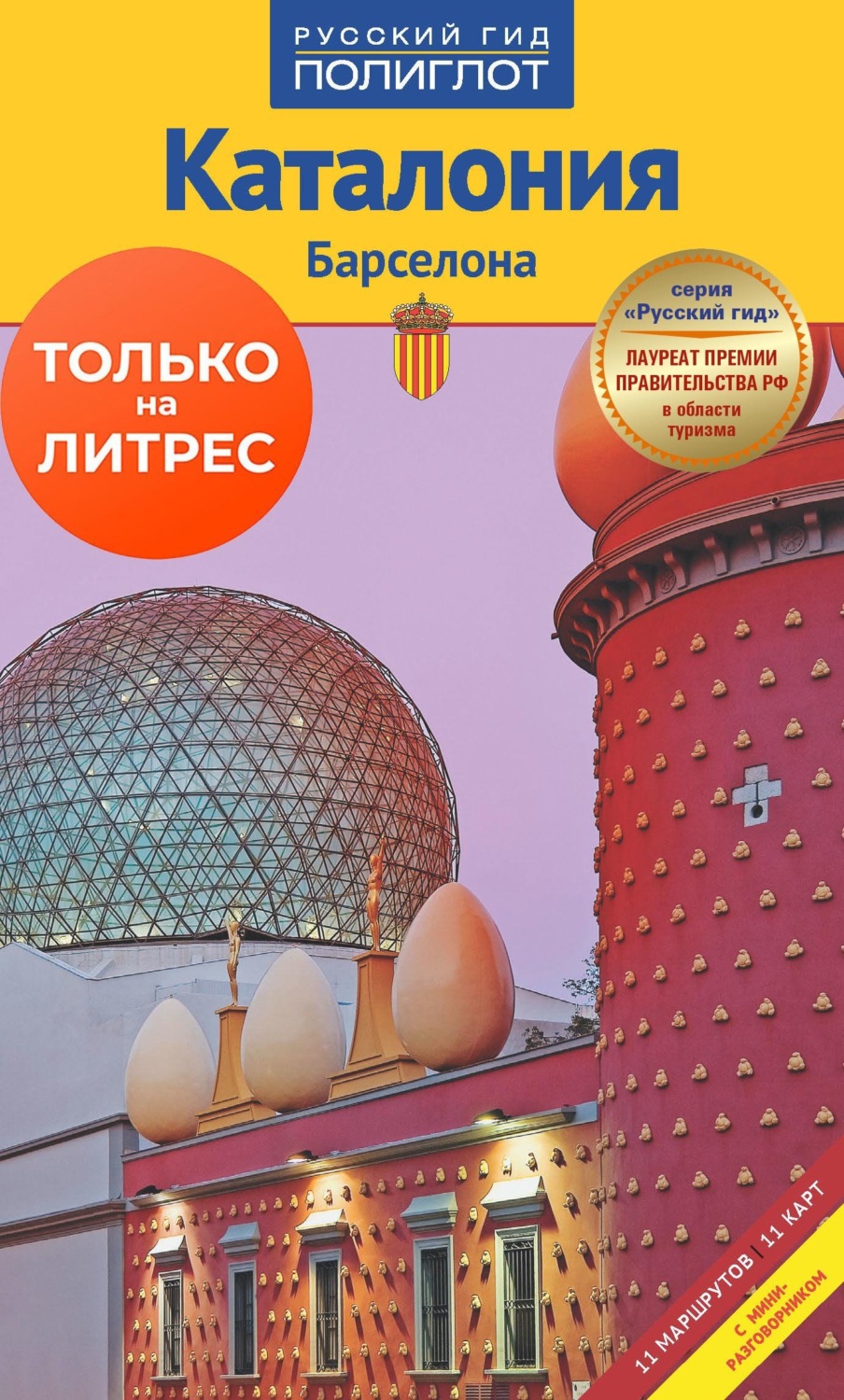 Обложка книги «Каталония. Барселона. Путеводитель + мини-разговорник»