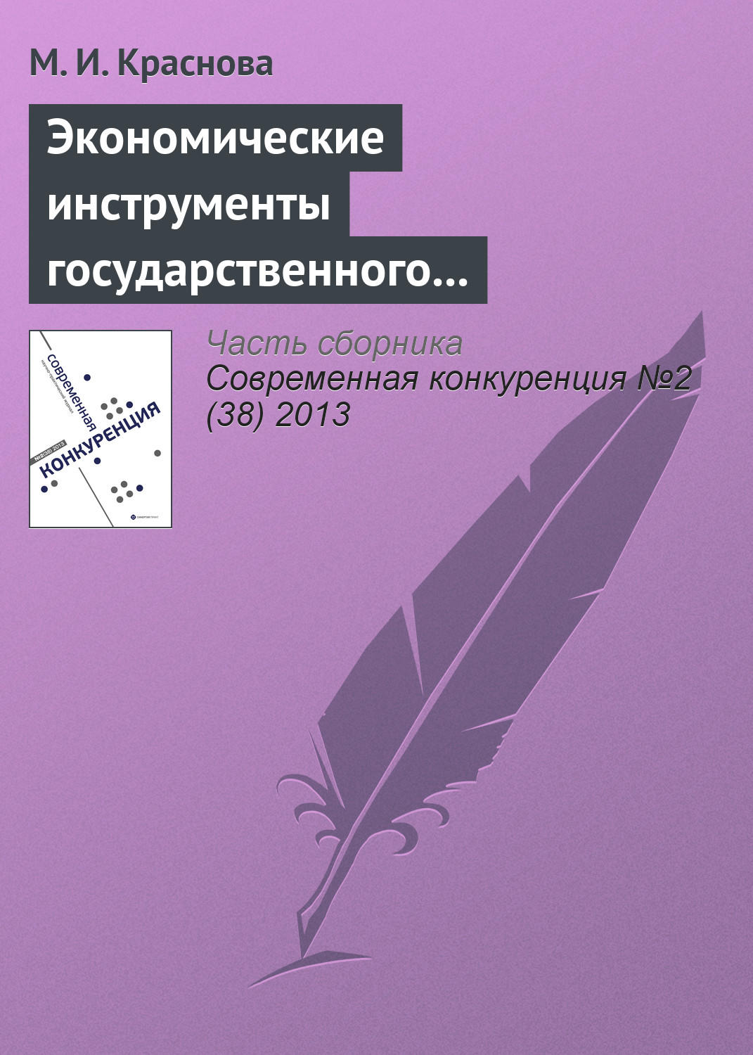 Обложка книги «Экономические инструменты государственного регулирования конкуренции на рынке нефтепродуктов»