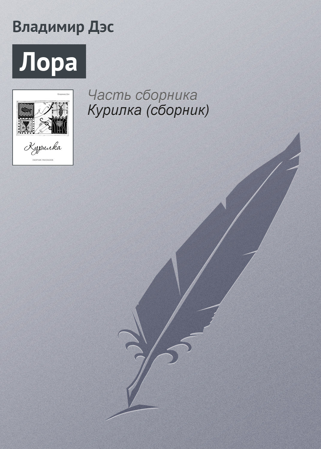 Обложка книги «Лора»