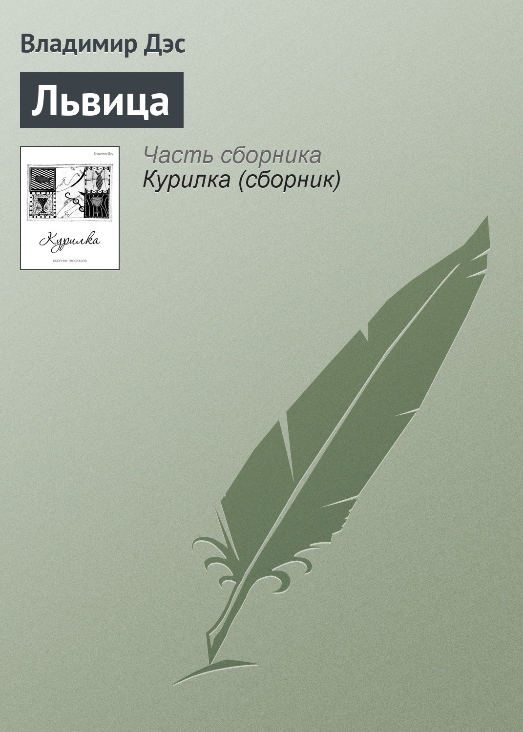 Обложка книги «Львица»