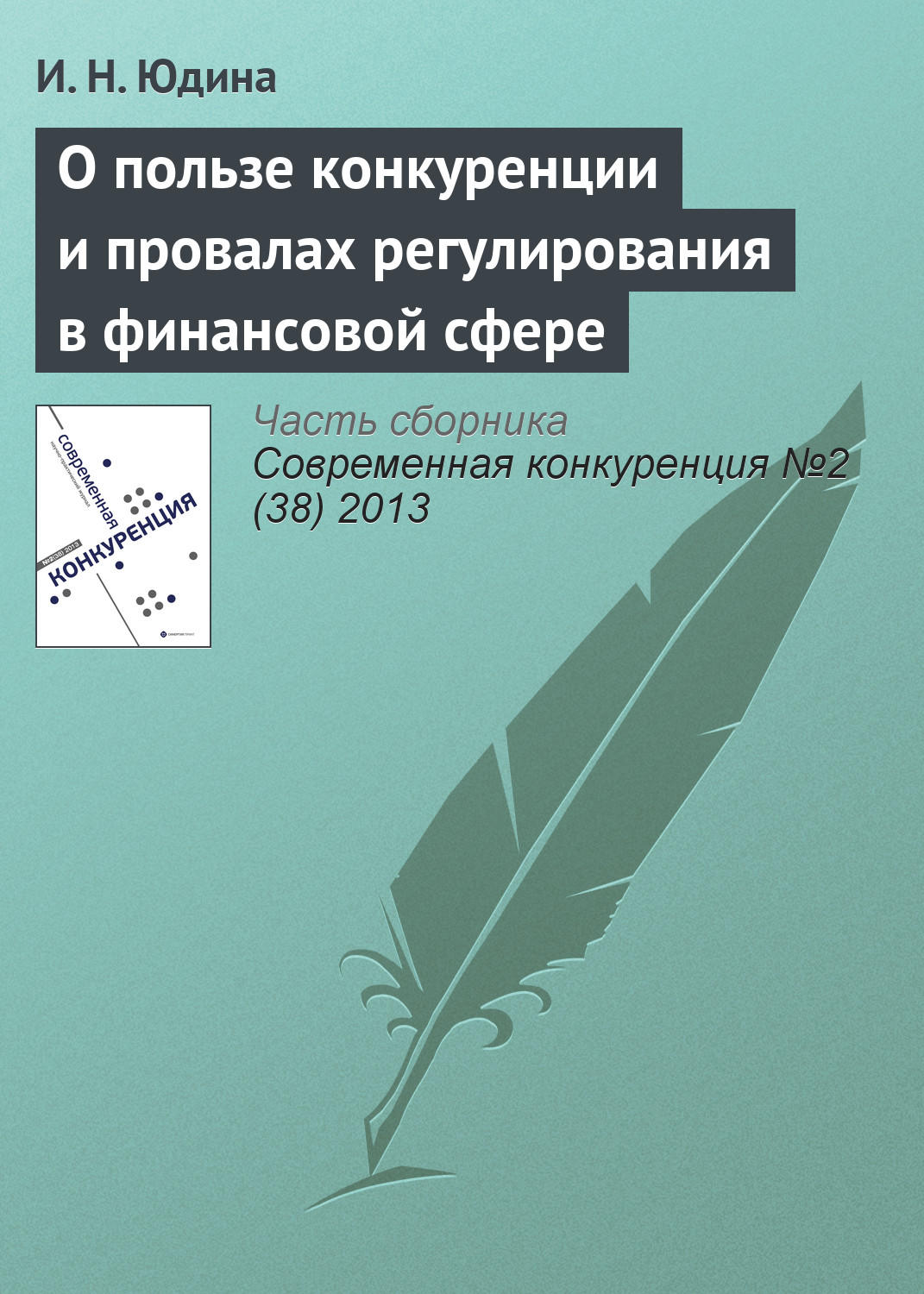 Обложка книги «О пользе конкуренции и провалах регулирования в финансовой сфере»
