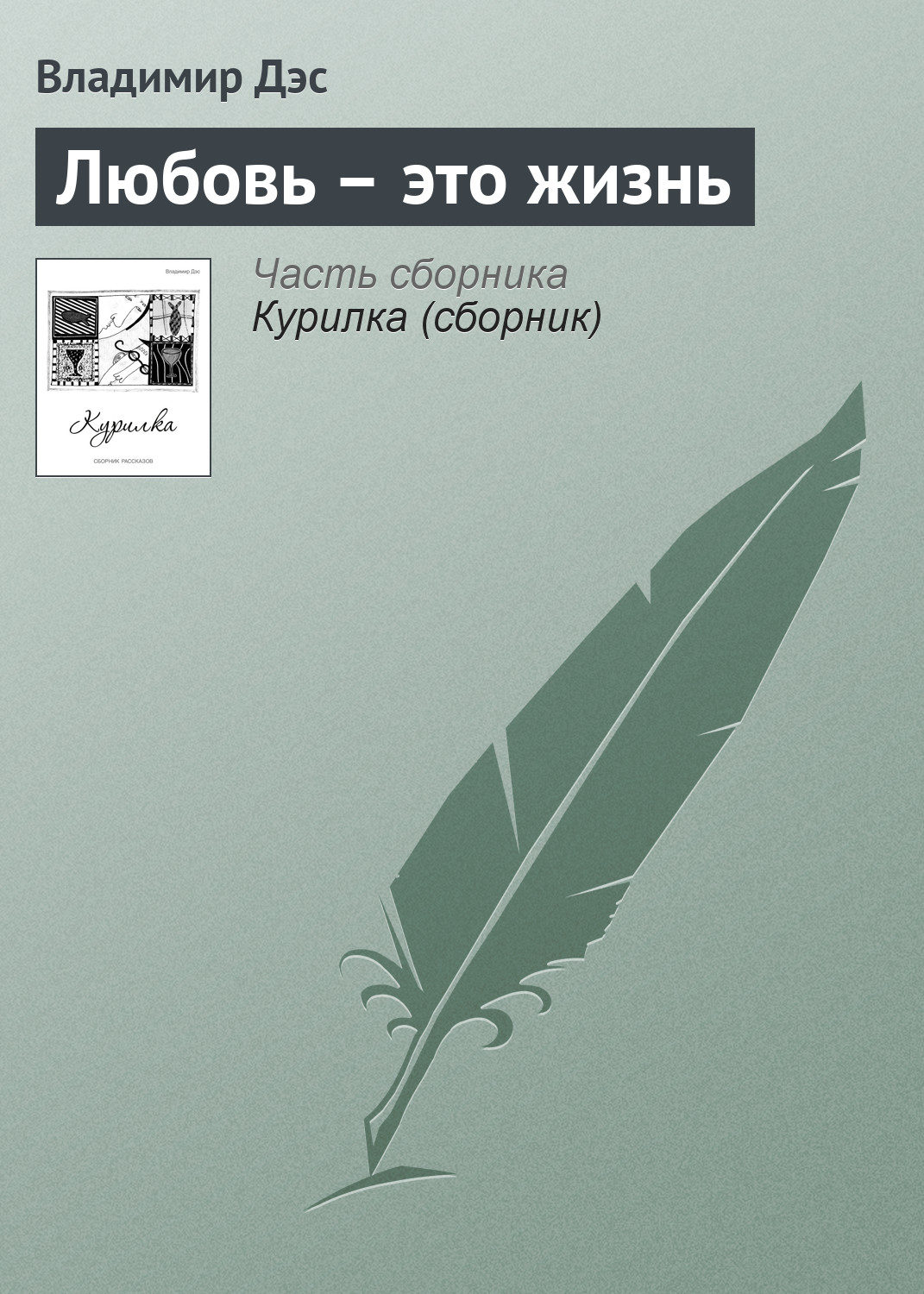 Обложка книги «Любовь – это жизнь»