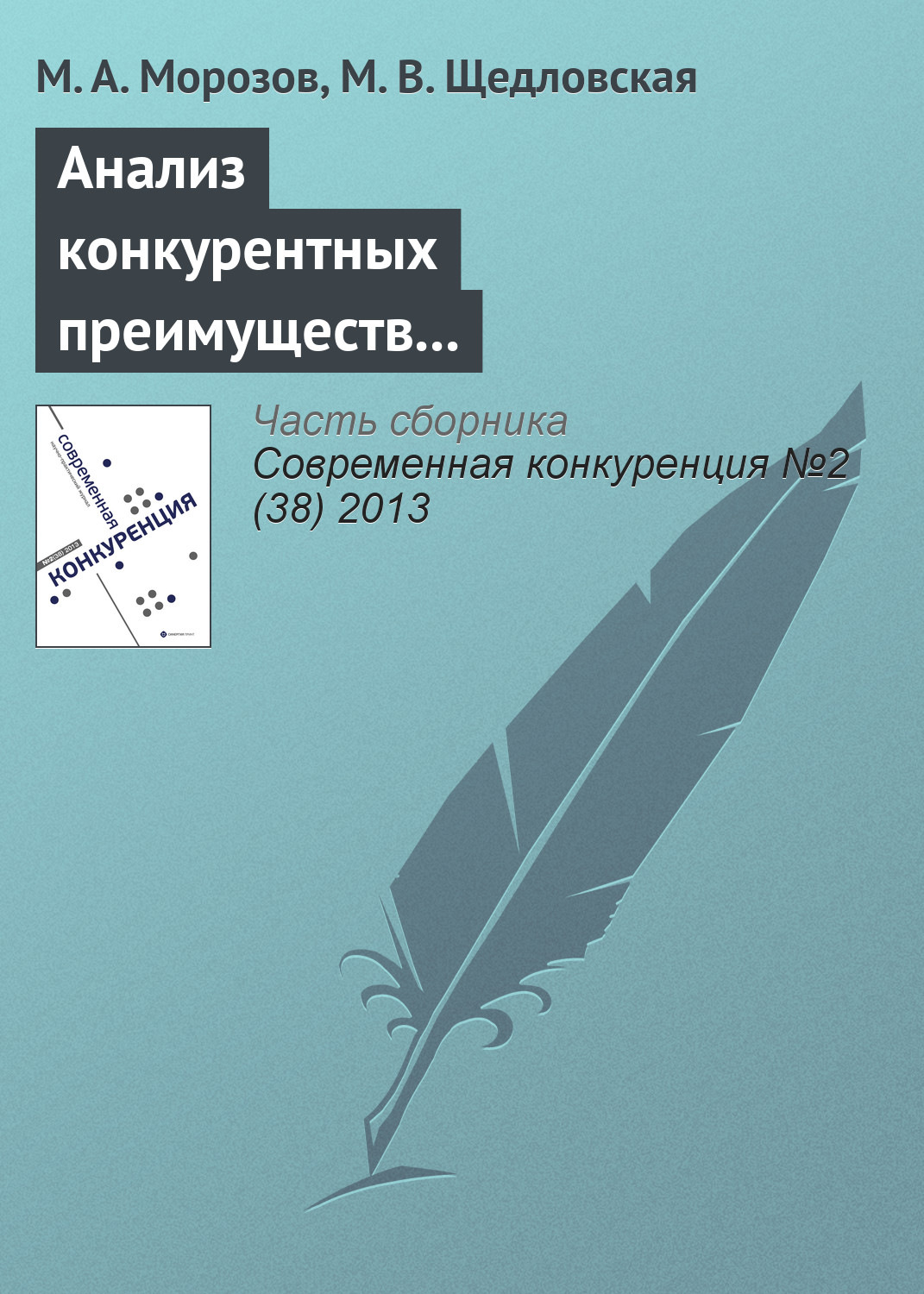 Обложка книги «Анализ конкурентных преимуществ (привлекательности) туристской дестинации Наро-Фоминского муниципального района»