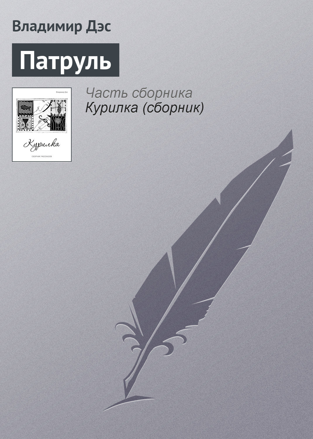 Обложка книги «Патруль»