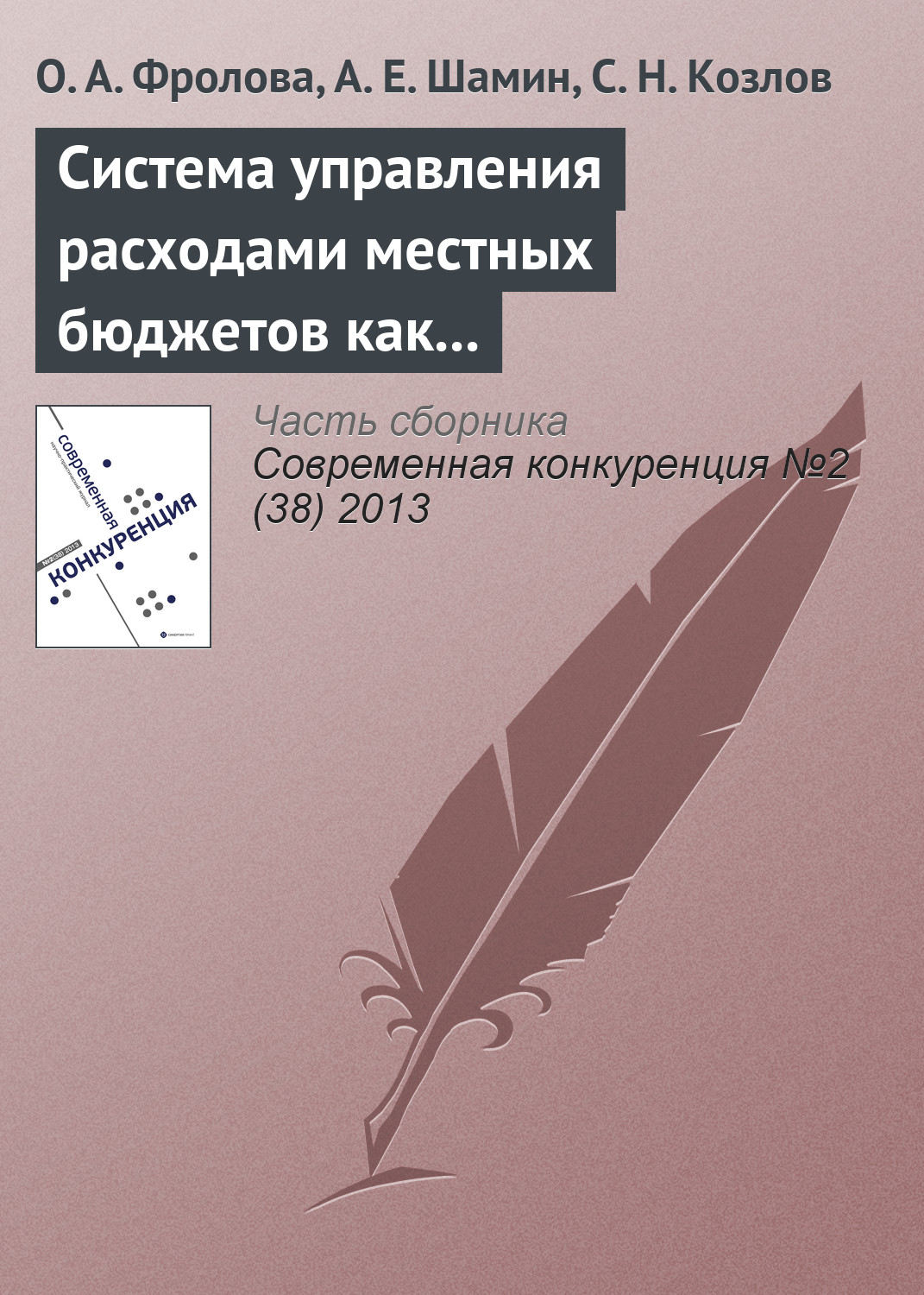 Обложка книги «Система управления расходами местных бюджетов как фактор региональной конкурентоспособности»