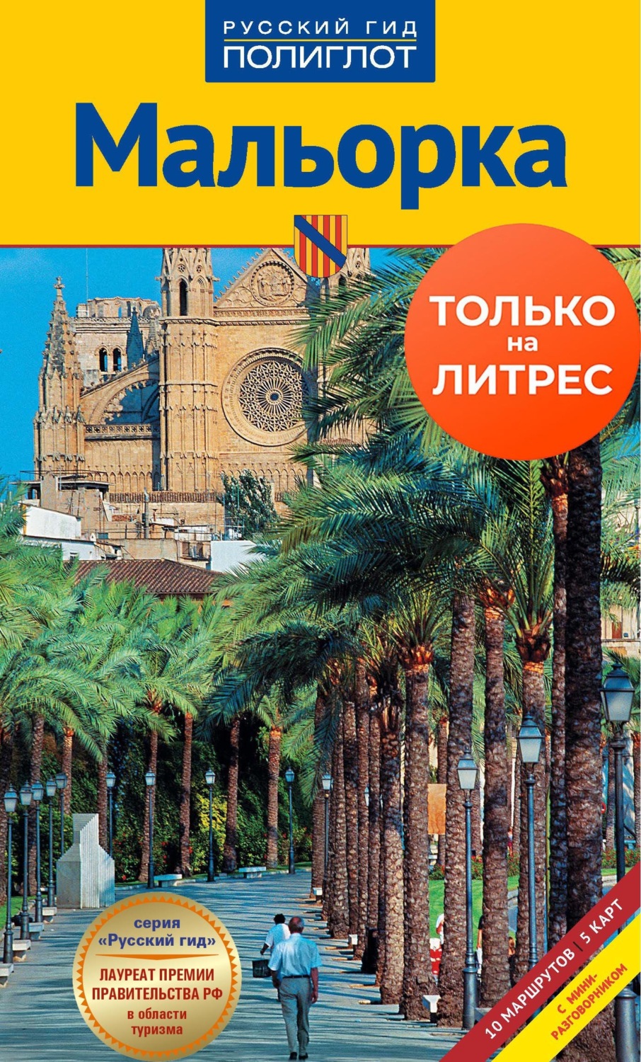 Обложка книги «Мальорка. Путеводитель + мини-разговорник»