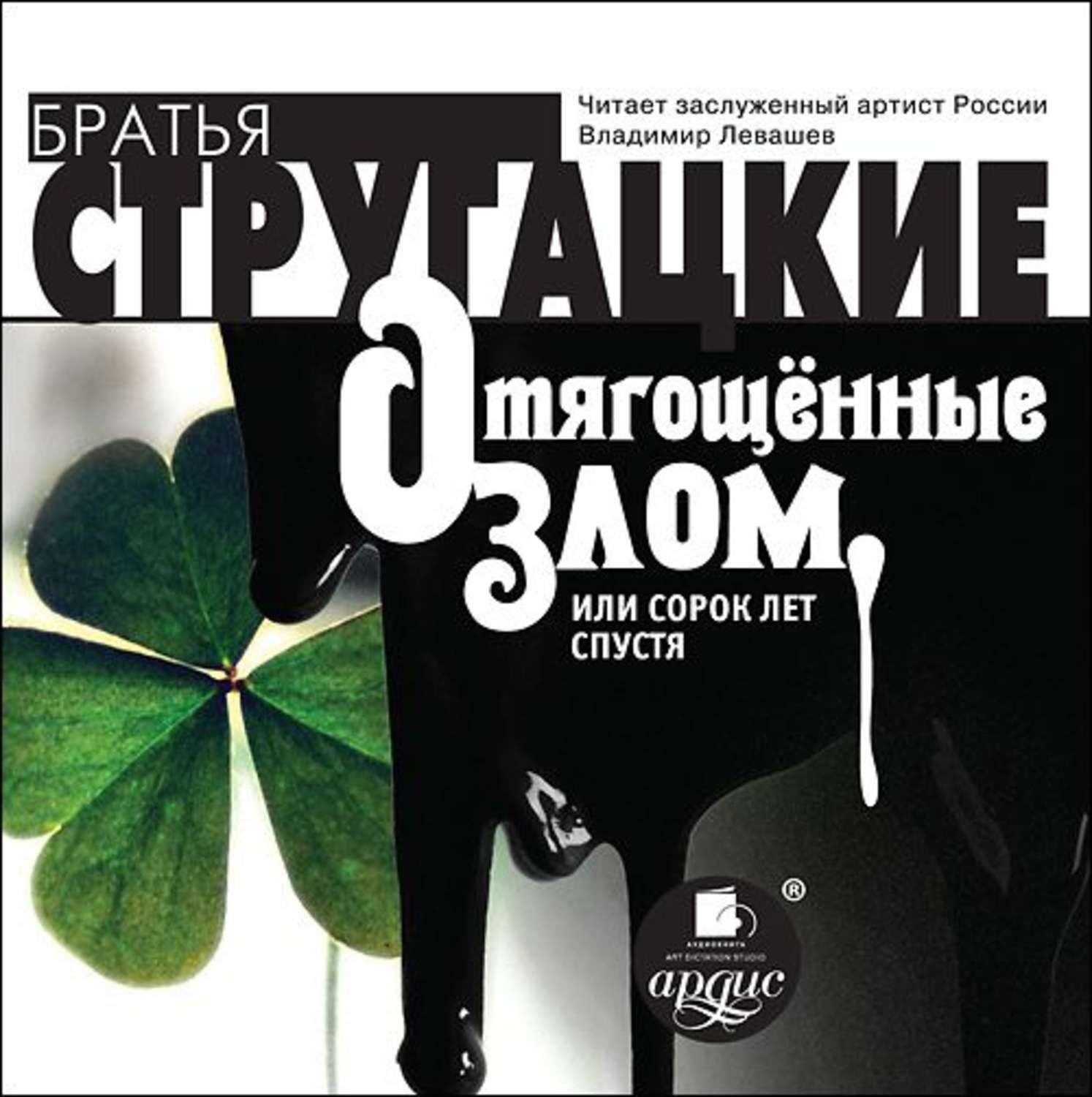 Обложка книги «Отягощенные злом, или сорок лет спустя»