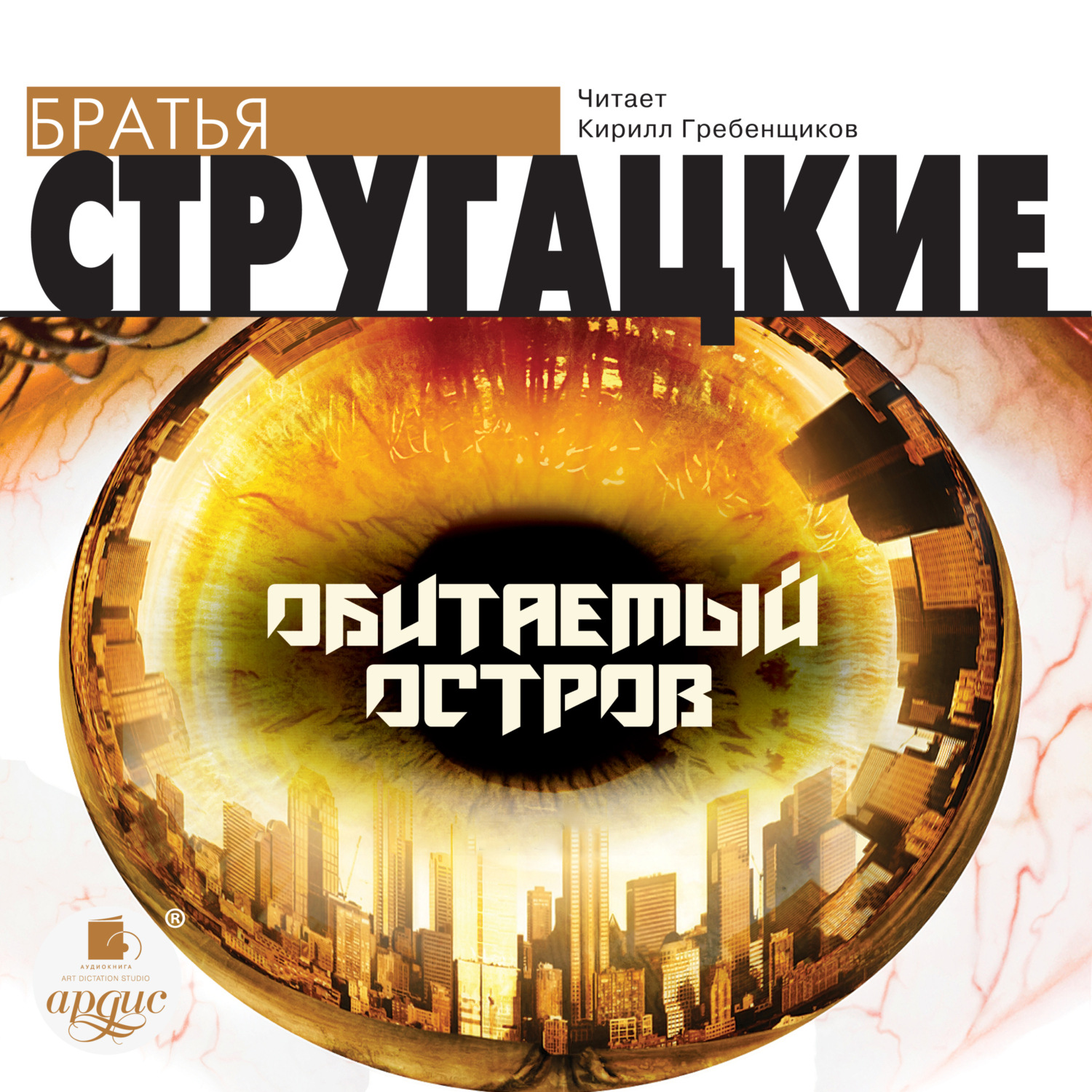 Обложка книги «Обитаемый остров»