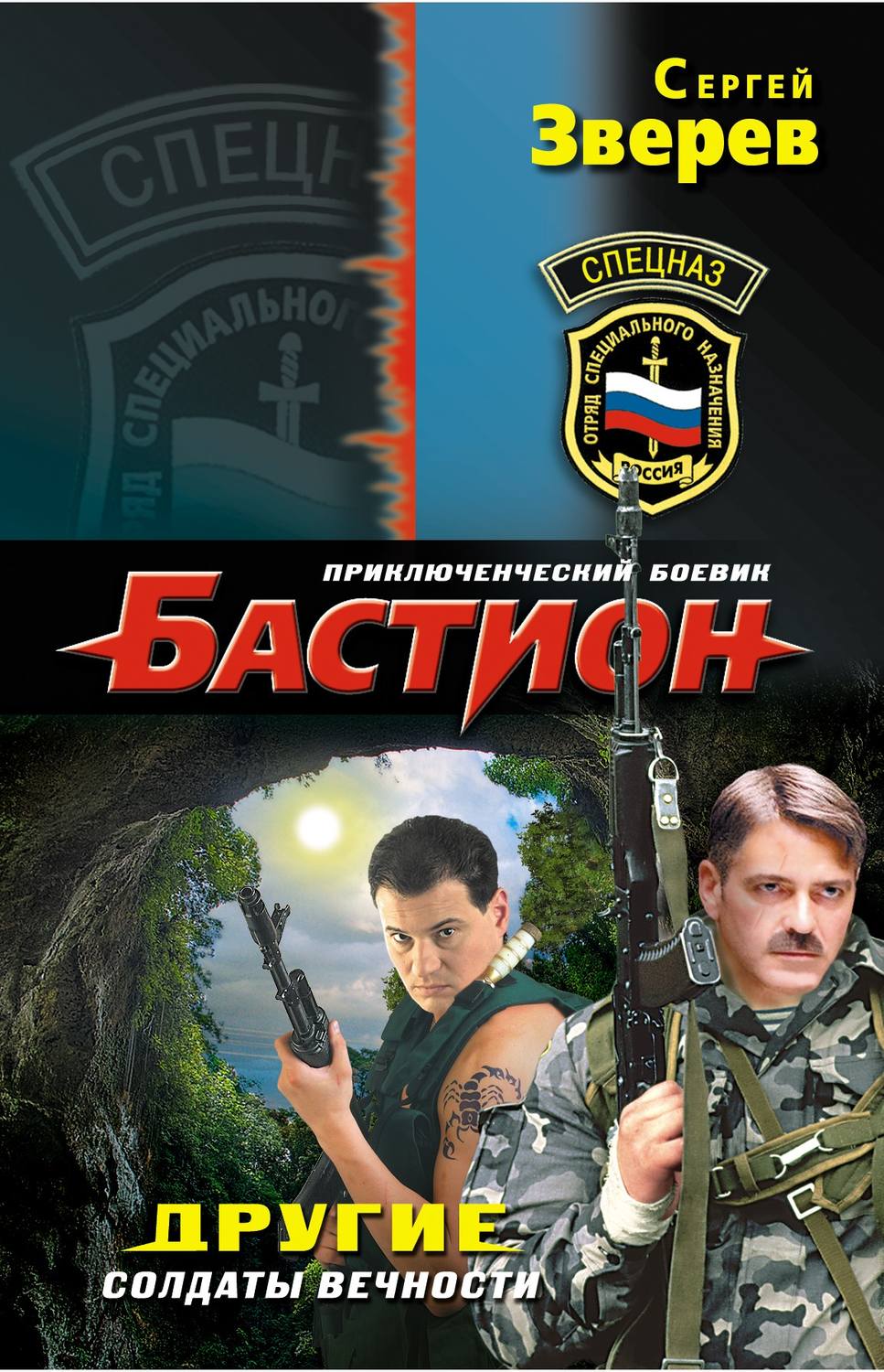 Обложка книги «Другие. Солдаты вечности»