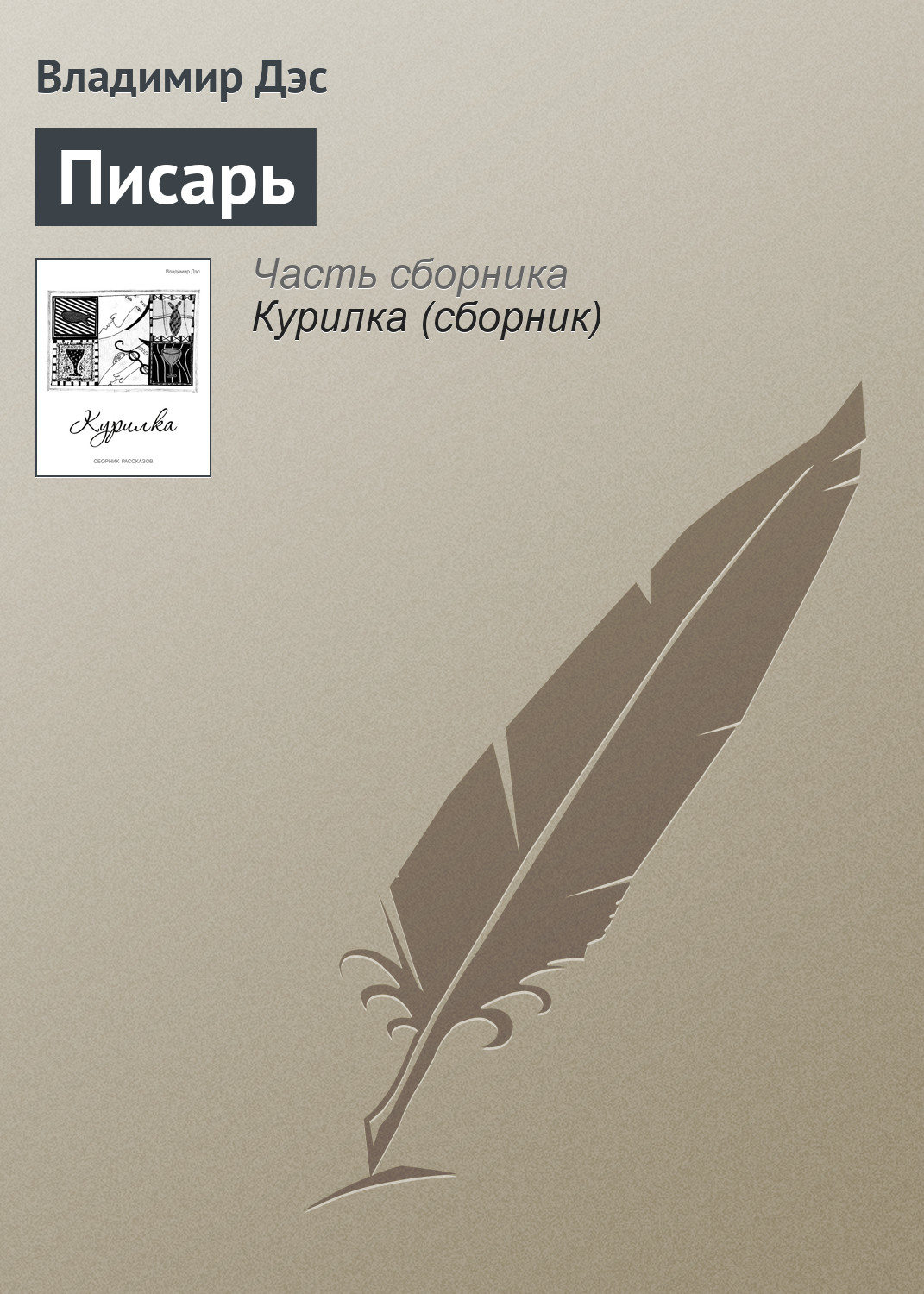 Обложка книги «Писарь»