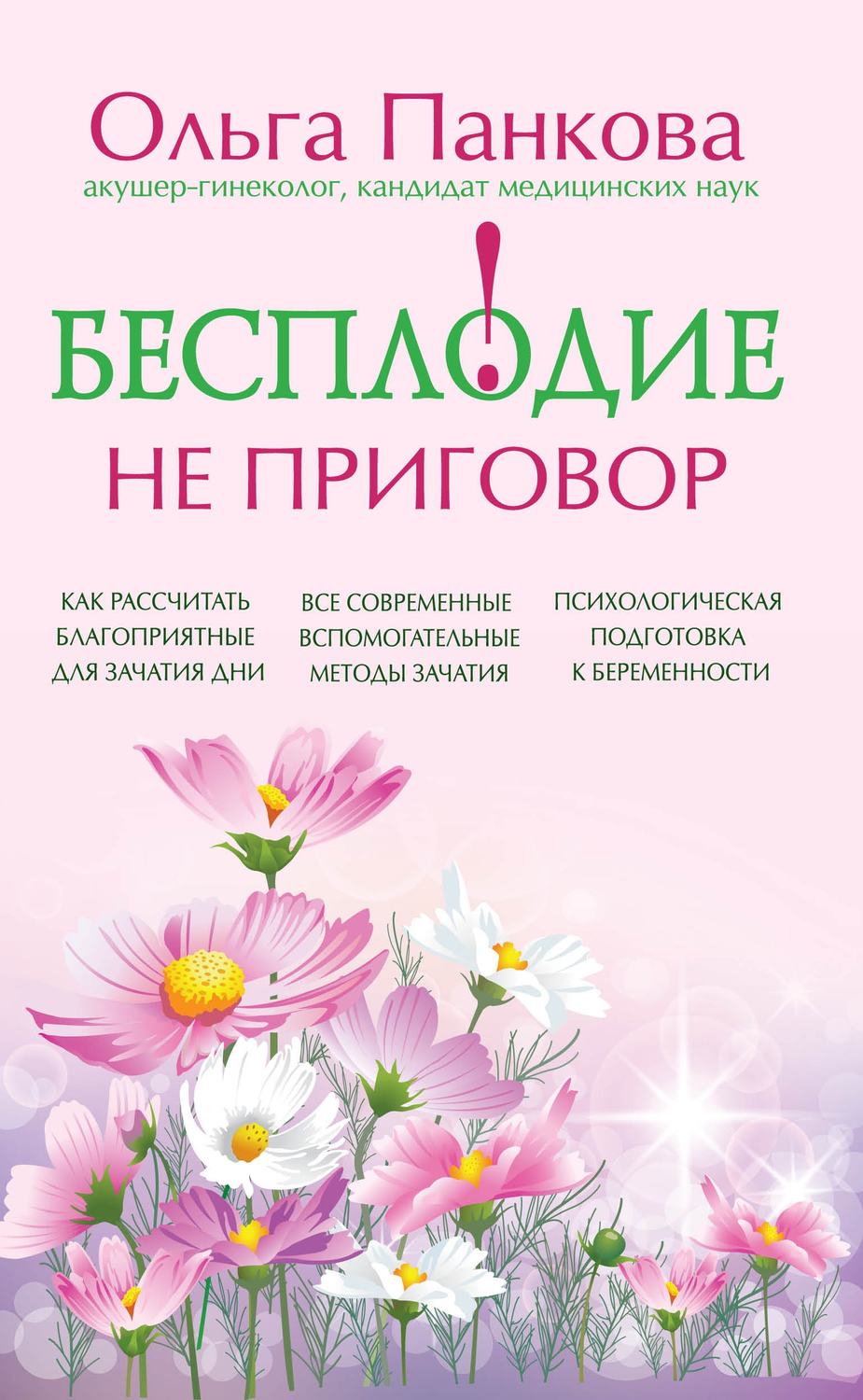 Обложка книги «Бесплодие – не приговор!»