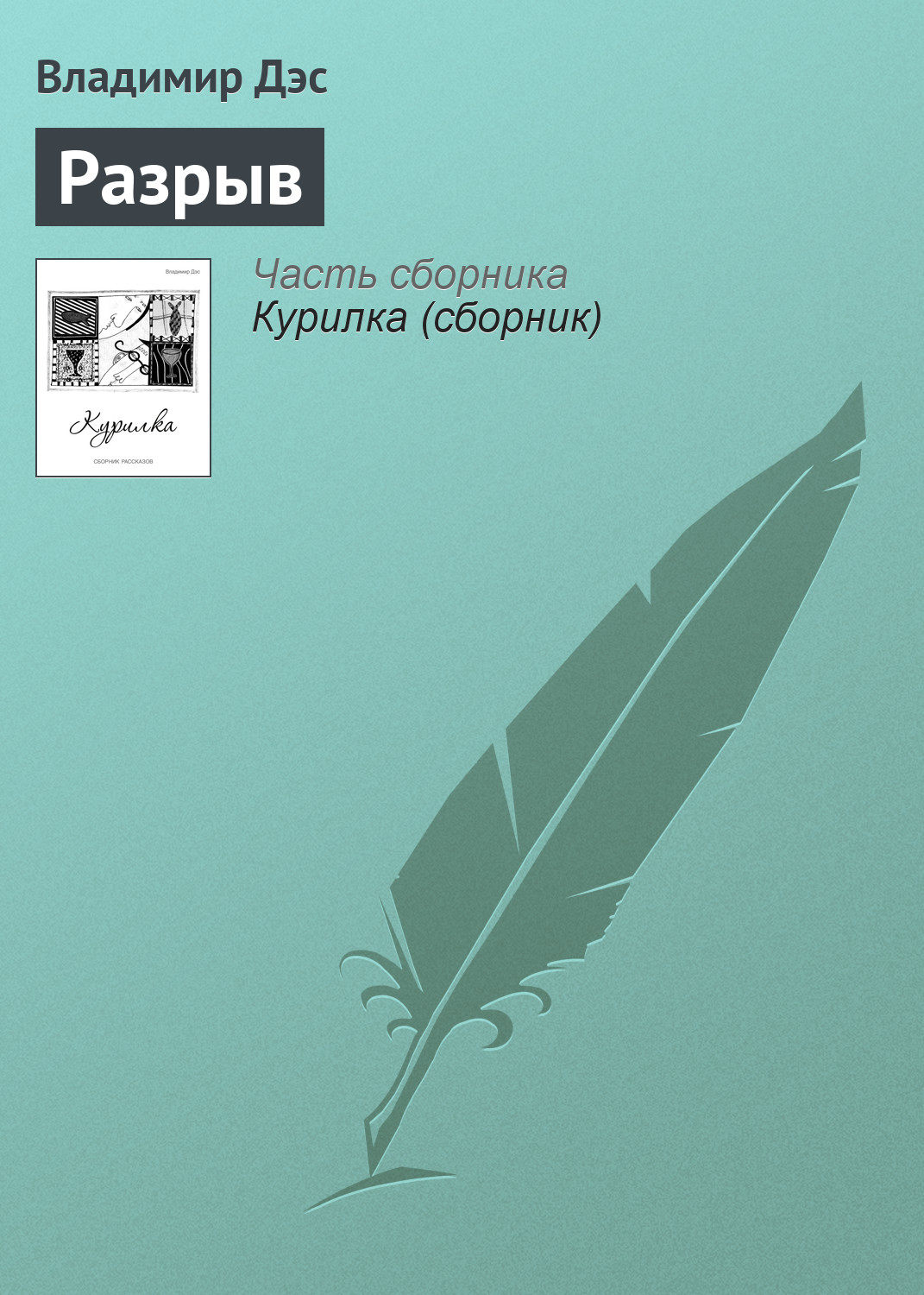 Обложка книги «Разрыв»