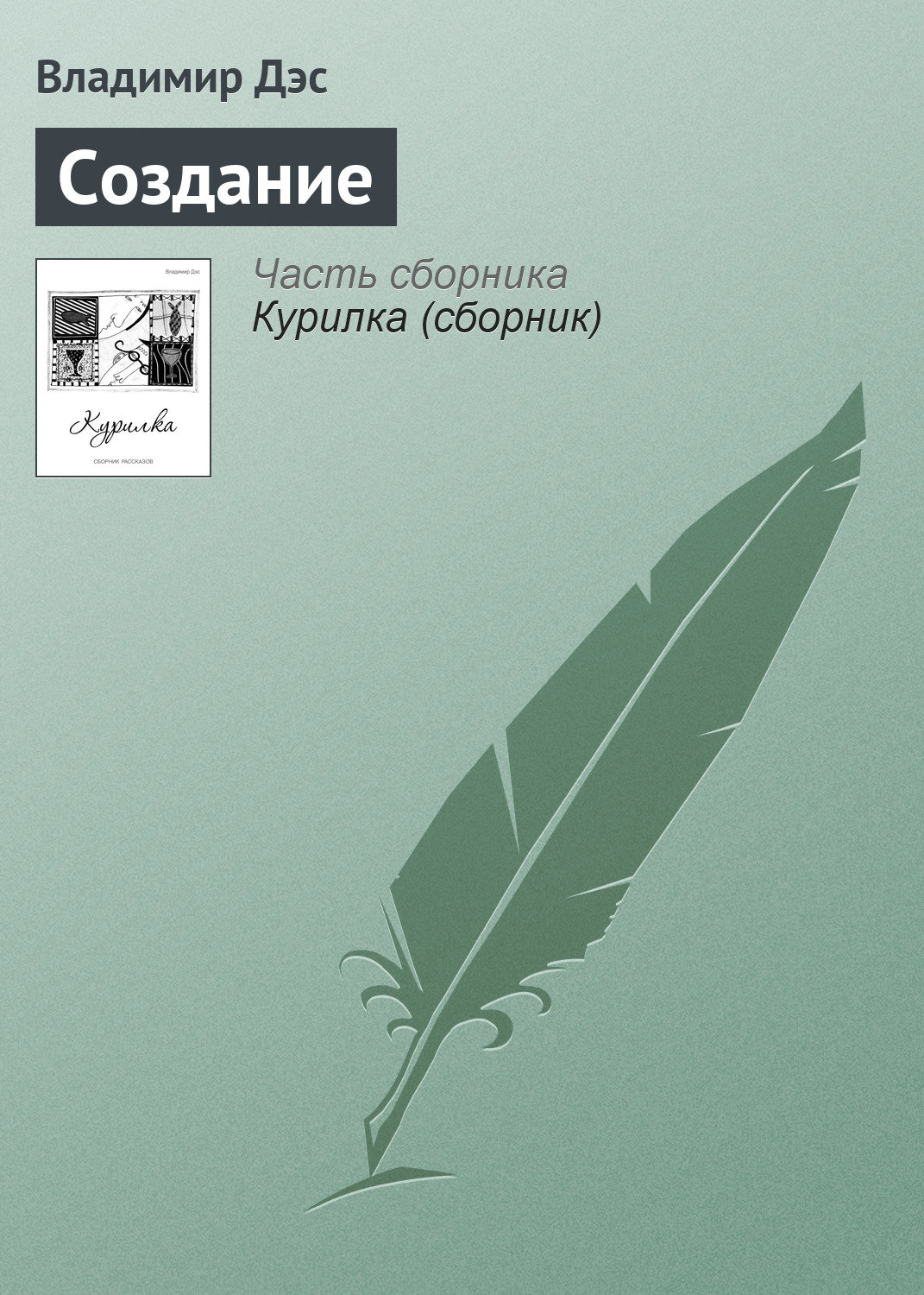 Обложка книги «Создание»