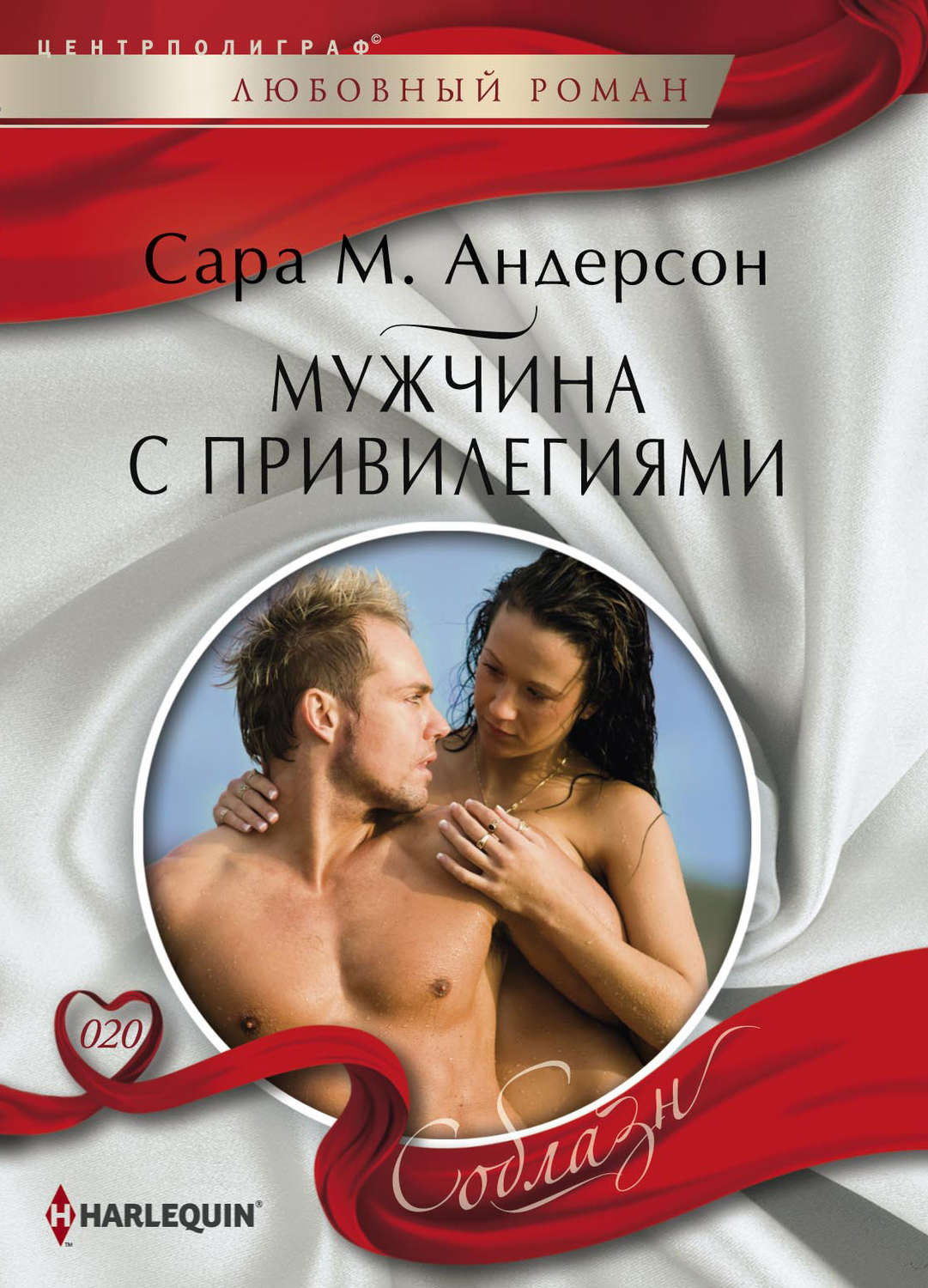 Обложка книги «Мужчина с привилегиями»