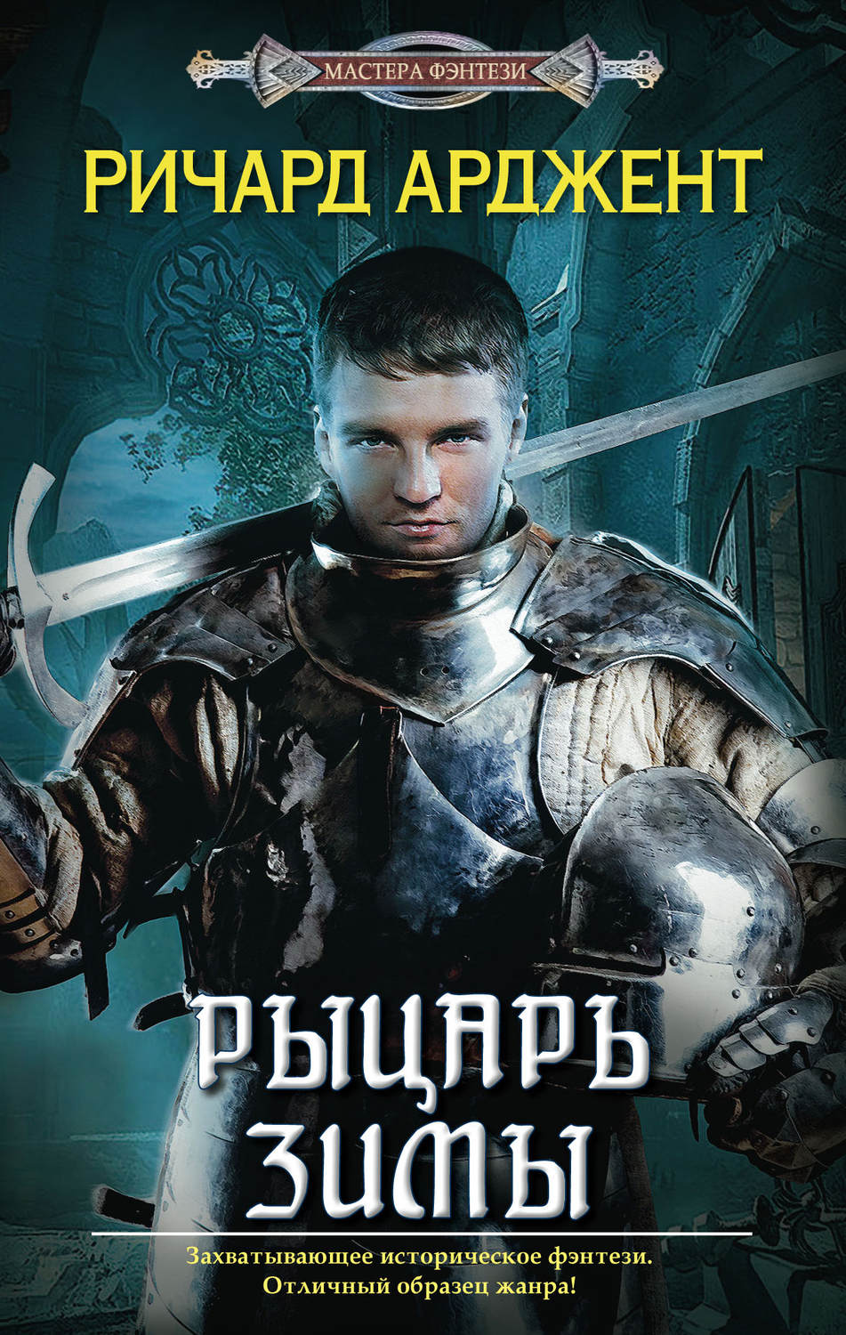 Обложка книги «Рыцарь зимы»