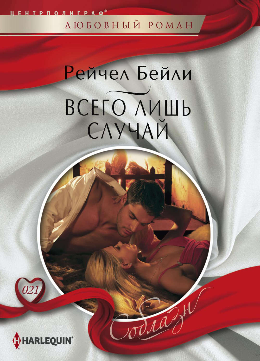 Обложка книги «Всего лишь случай»