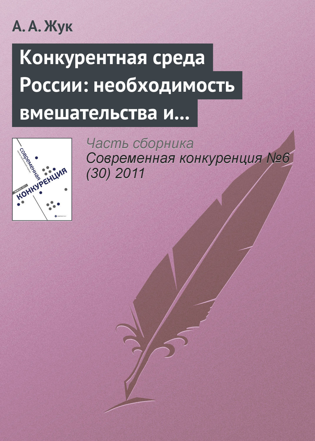 Обложка книги «Конкурентная среда России: необходимость вмешательства и практика администрирования на современном этапе»