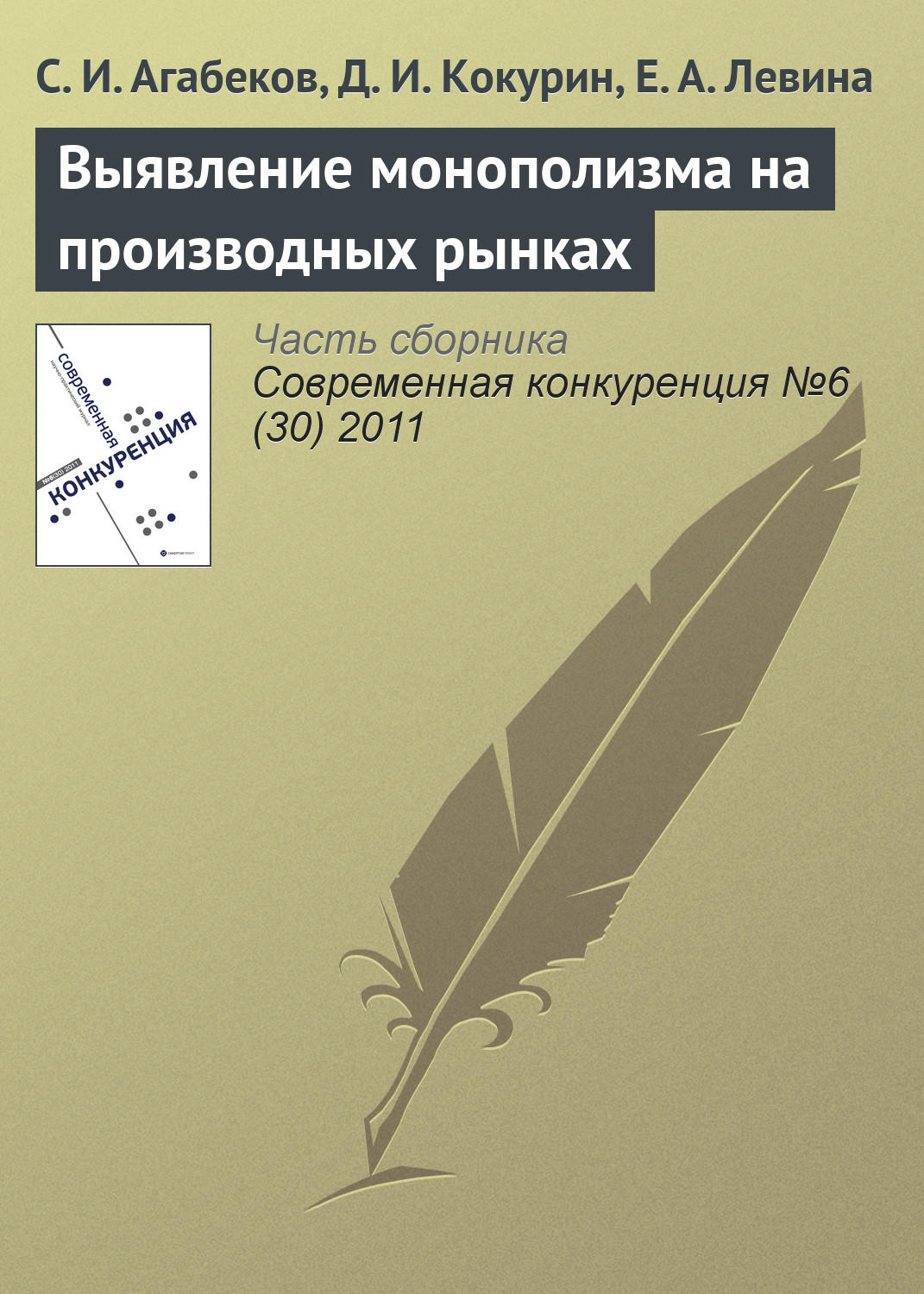 Обложка книги «Выявление монополизма на производных рынках»
