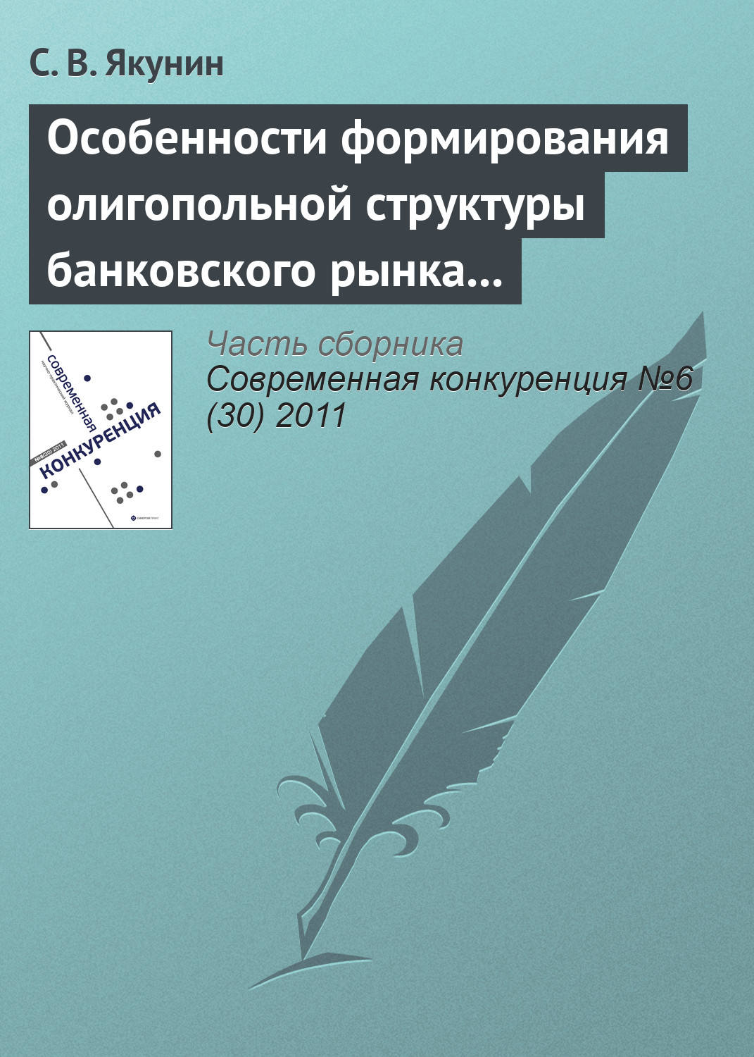 Обложка книги «Особенности формирования олигопольной структуры банковского рынка России»