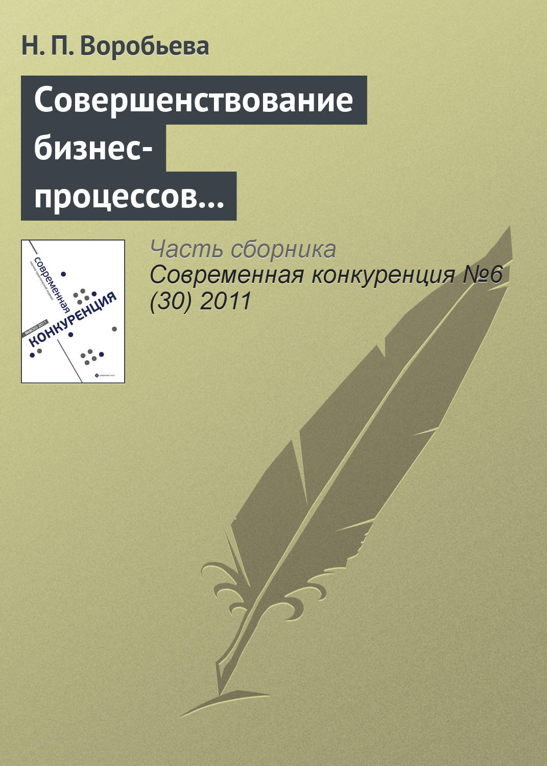 Обложка книги «Совершенствование бизнес-процессов как способ повышения конкурентоспособности фирмы»