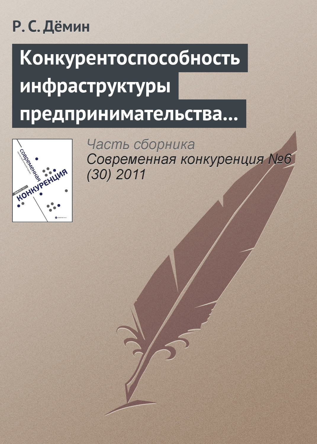 Обложка книги «Конкурентоспособность инфраструктуры предпринимательства в индустрии спорта»