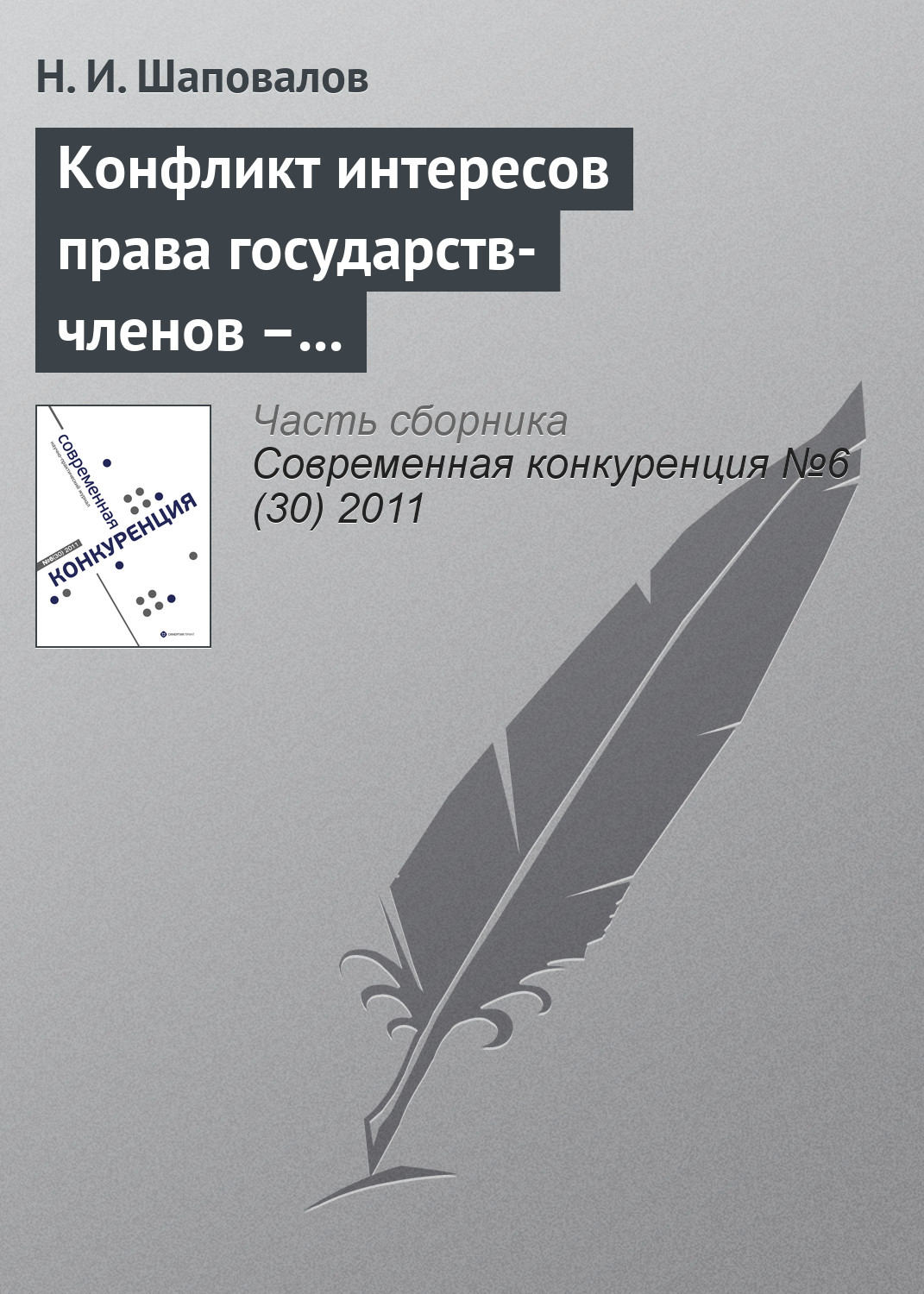 Обложка книги «Конфликт интересов права государств-членов – катализатор развития процесса интеграции ЕС»