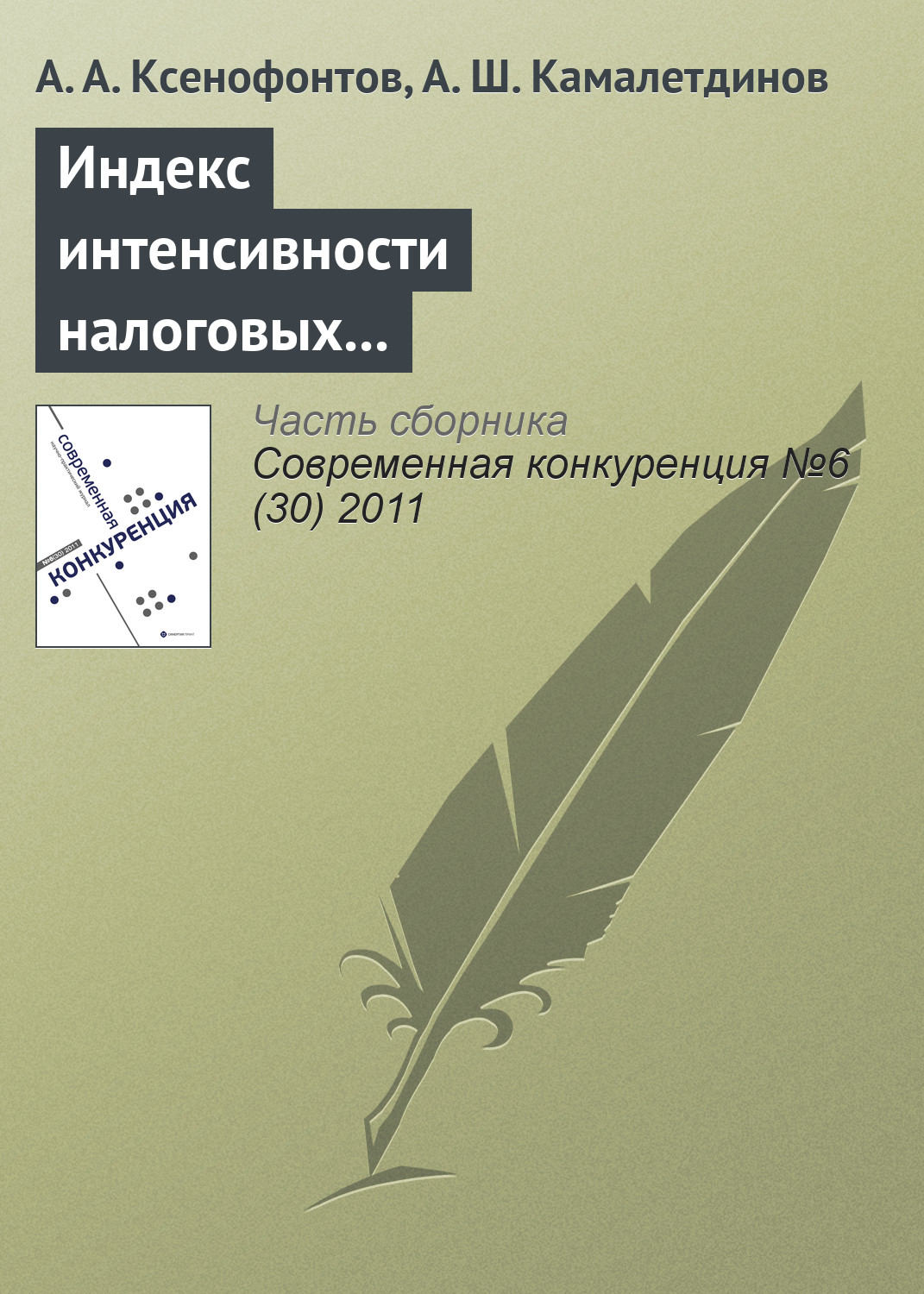 Обложка книги «Индекс интенсивности налоговых поступлений – показатель региональной конкурентоспособности»