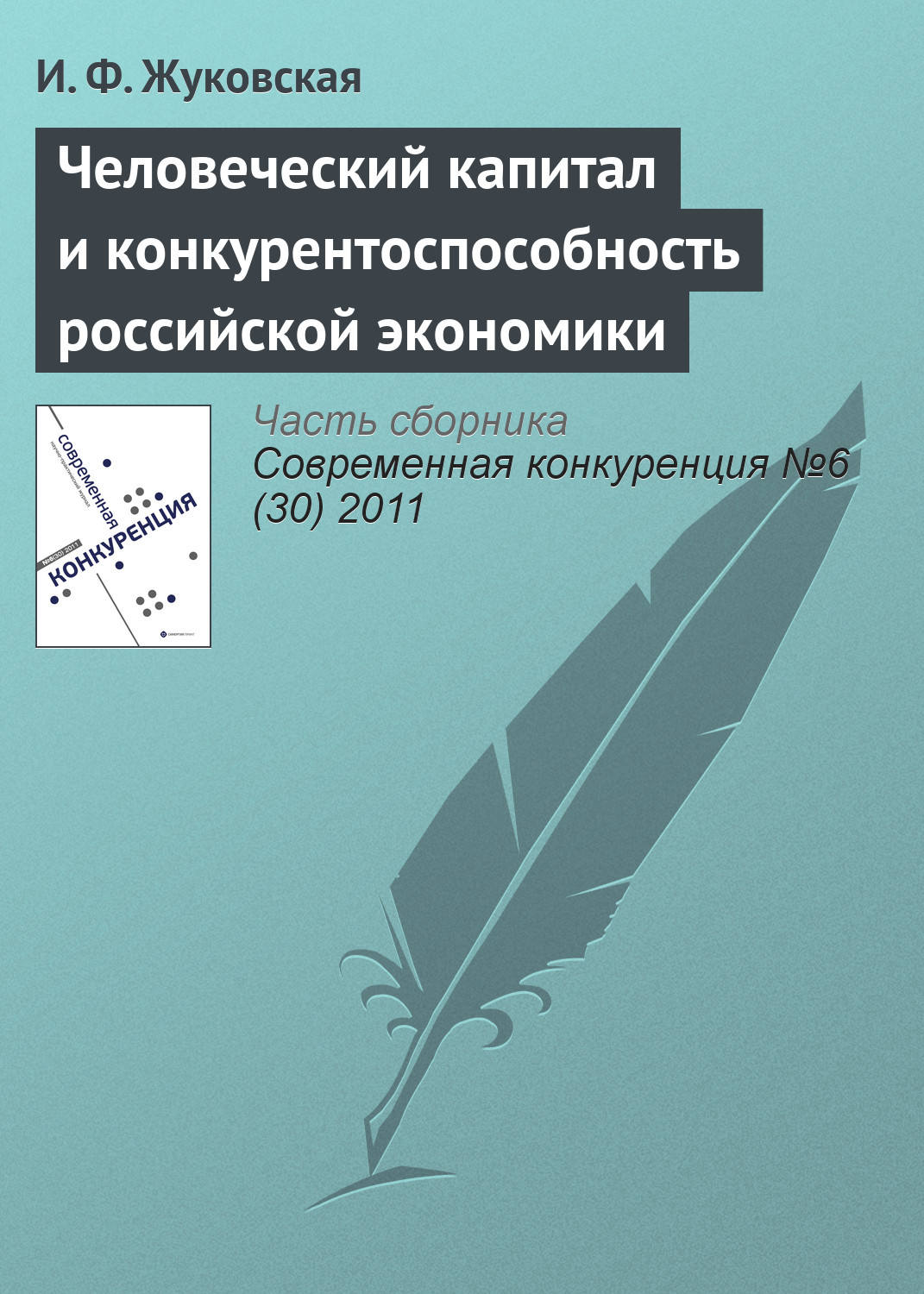 Обложка книги «Человеческий капитал и конкурентоспособность российской экономики»