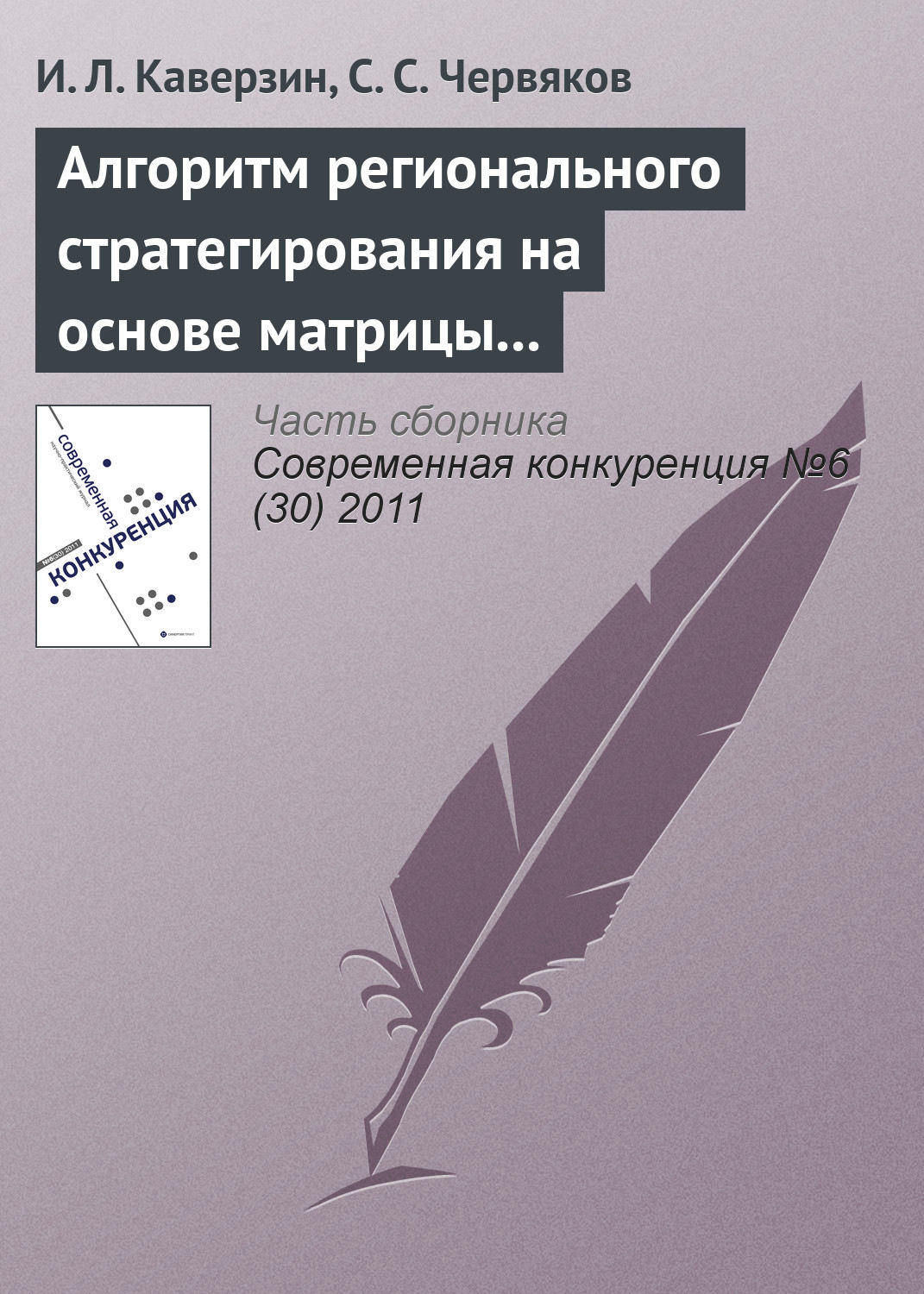 Обложка книги «Алгоритм регионального стратегирования на основе матрицы конфликта интересов»