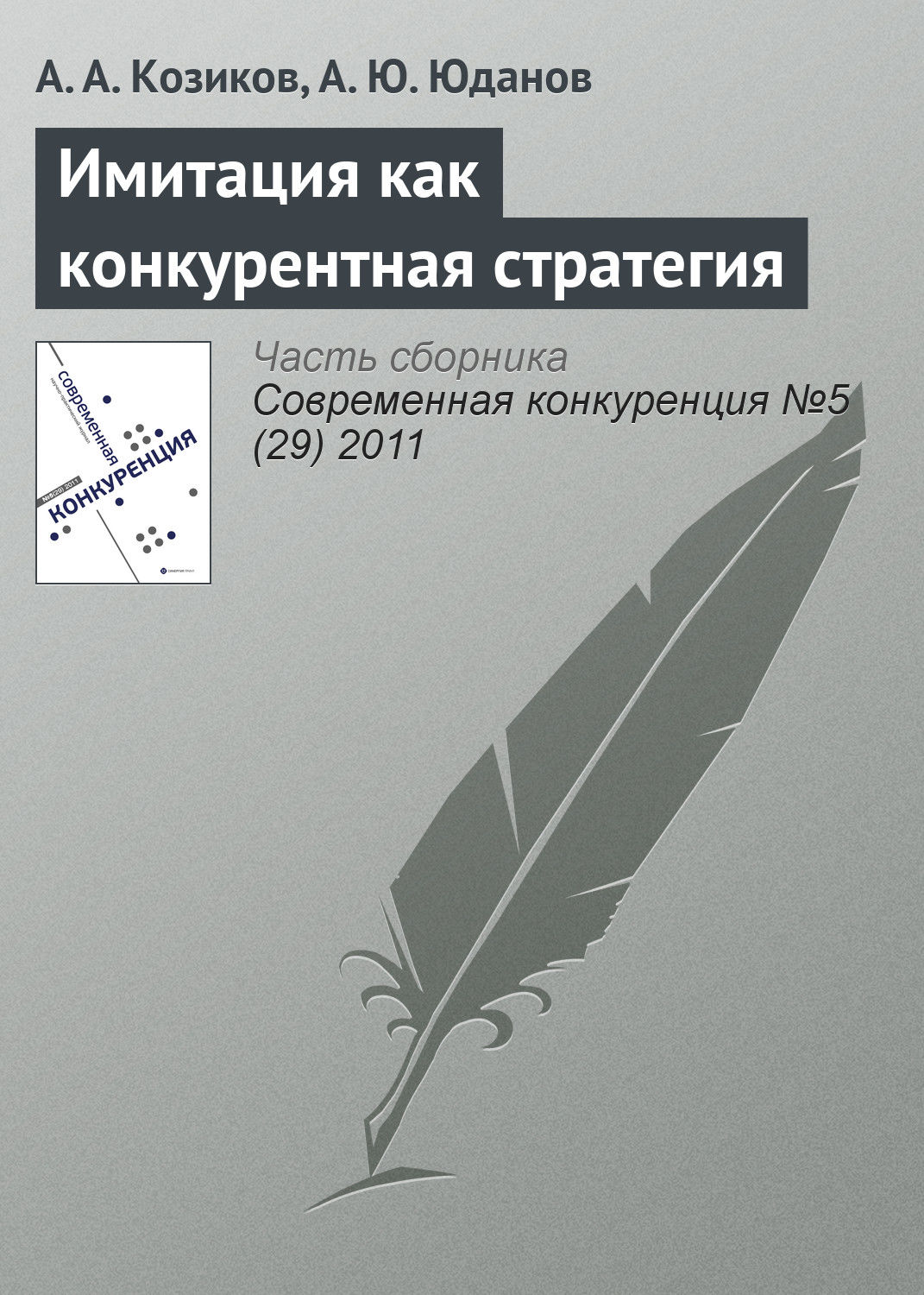 Обложка книги «Имитация как конкурентная стратегия»