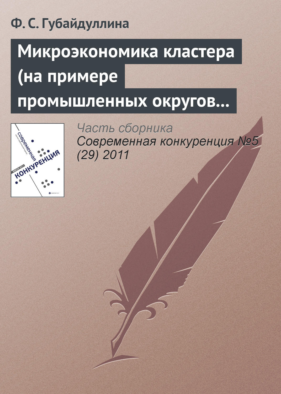 Обложка книги «Микроэкономика кластера (на примере промышленных округов Третьей Италии)»
