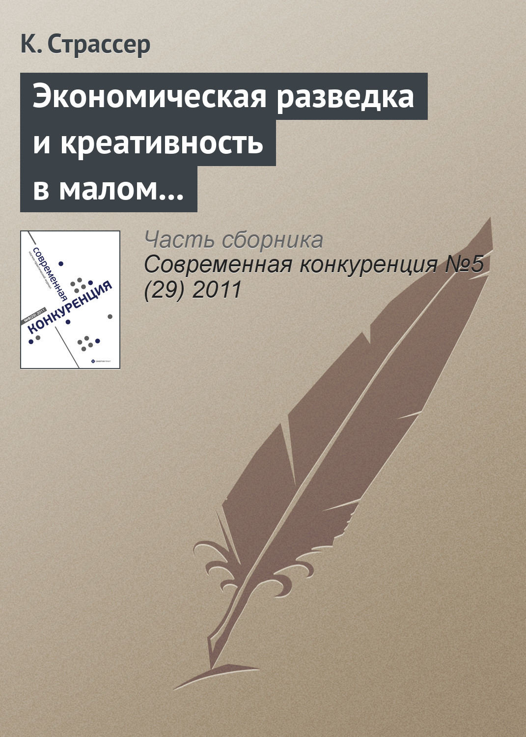Обложка книги «Экономическая разведка и креативность в малом и среднем бизнесе: интеграция наступательных навыков»