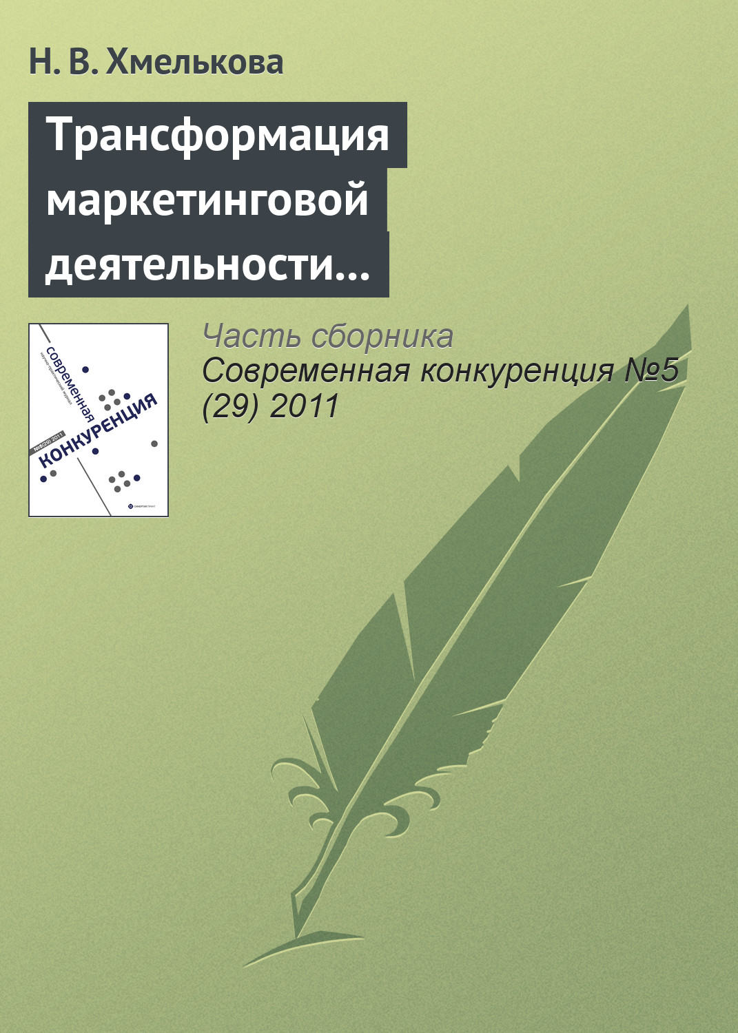 Обложка книги «Трансформация маркетинговой деятельности компаний в условиях кооперентного рынка»