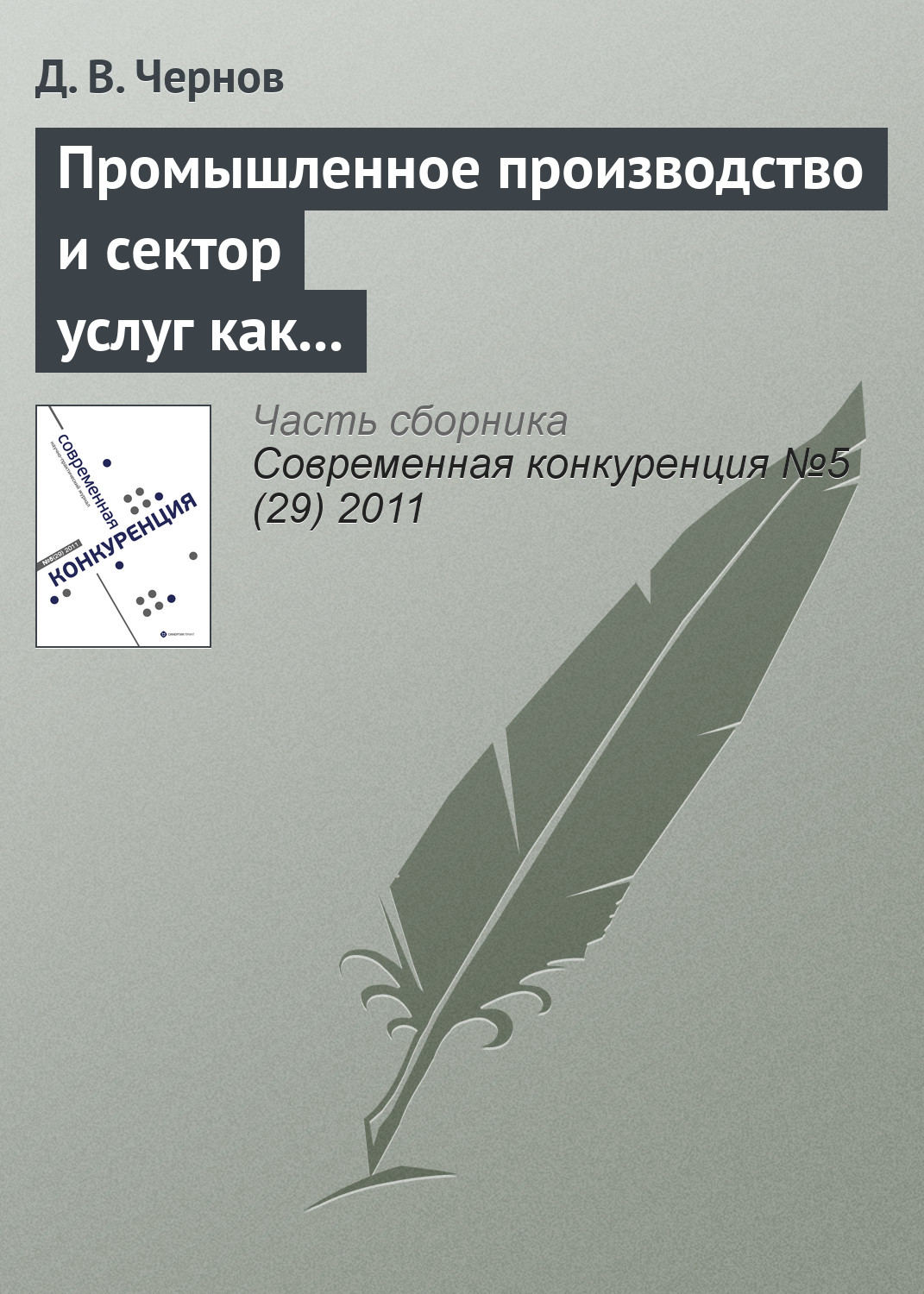 Обложка книги «Промышленное производство и сектор услуг как стратегические конкуренты»