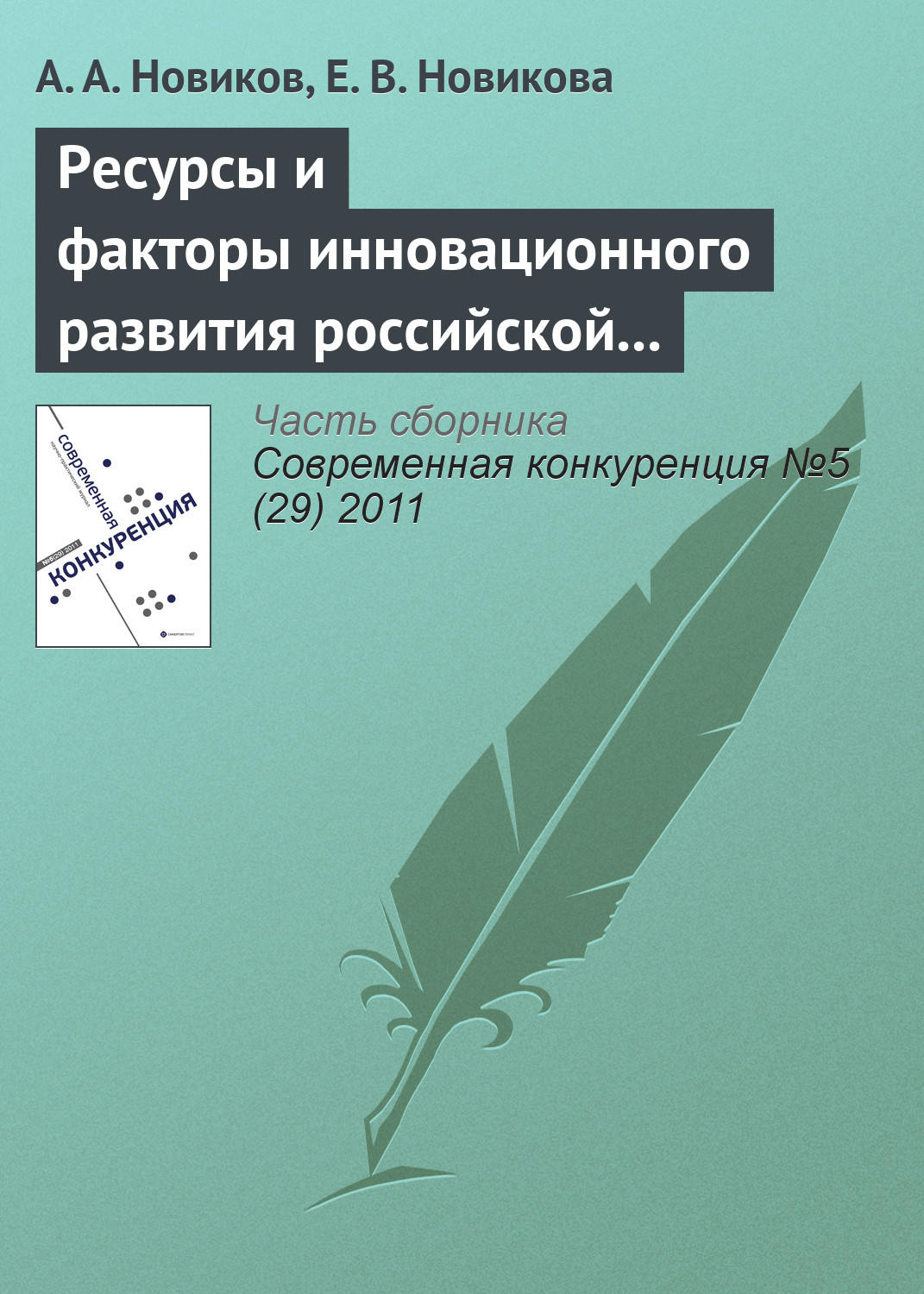 Обложка книги «Ресурсы и факторы инновационного развития российской экономики»