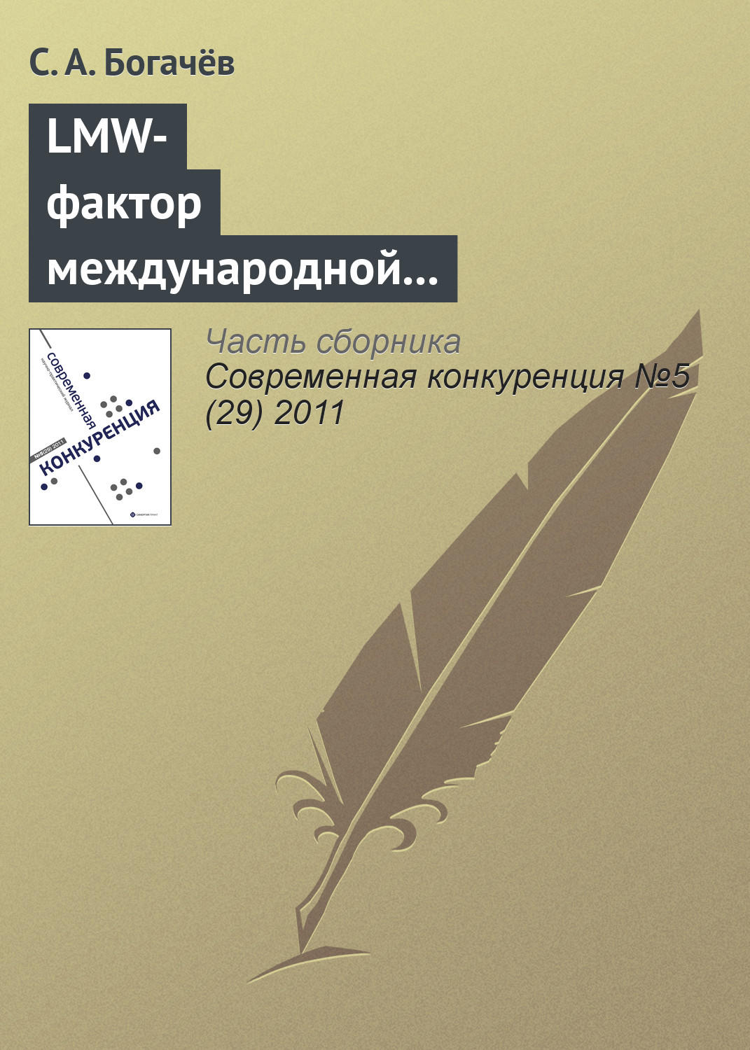 Обложка книги «LMW-фактор международной конкурентоспособности национальной образовательной отрасли»