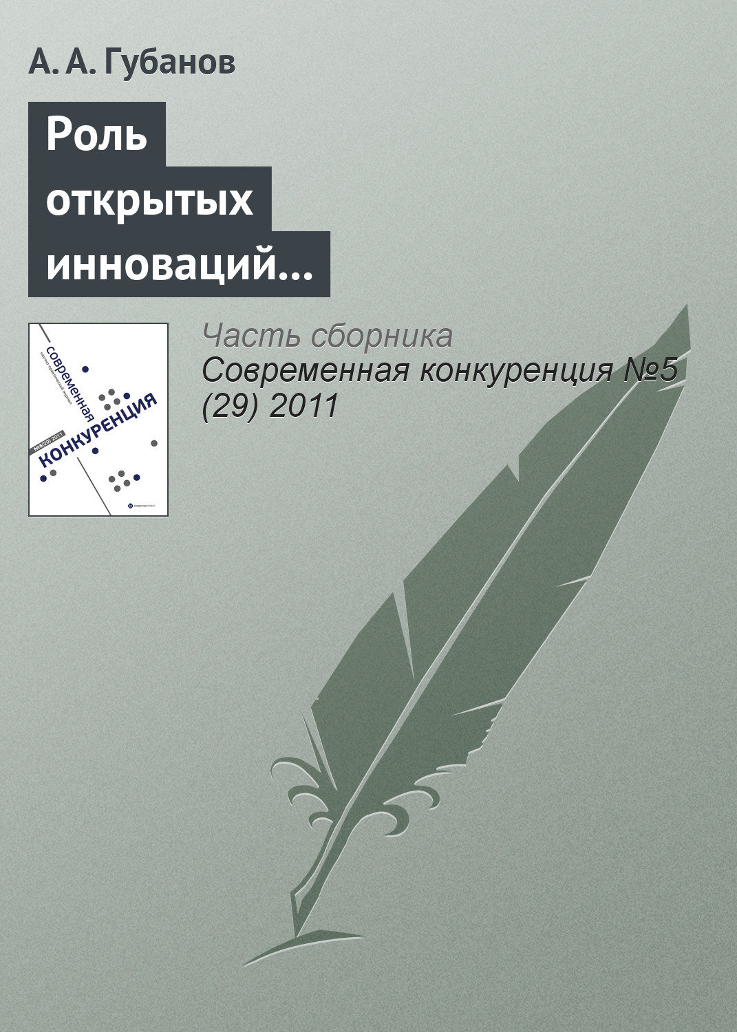 Обложка книги «Роль открытых инноваций в повышении конкурентоспособности предприятий транспортной отрасли»