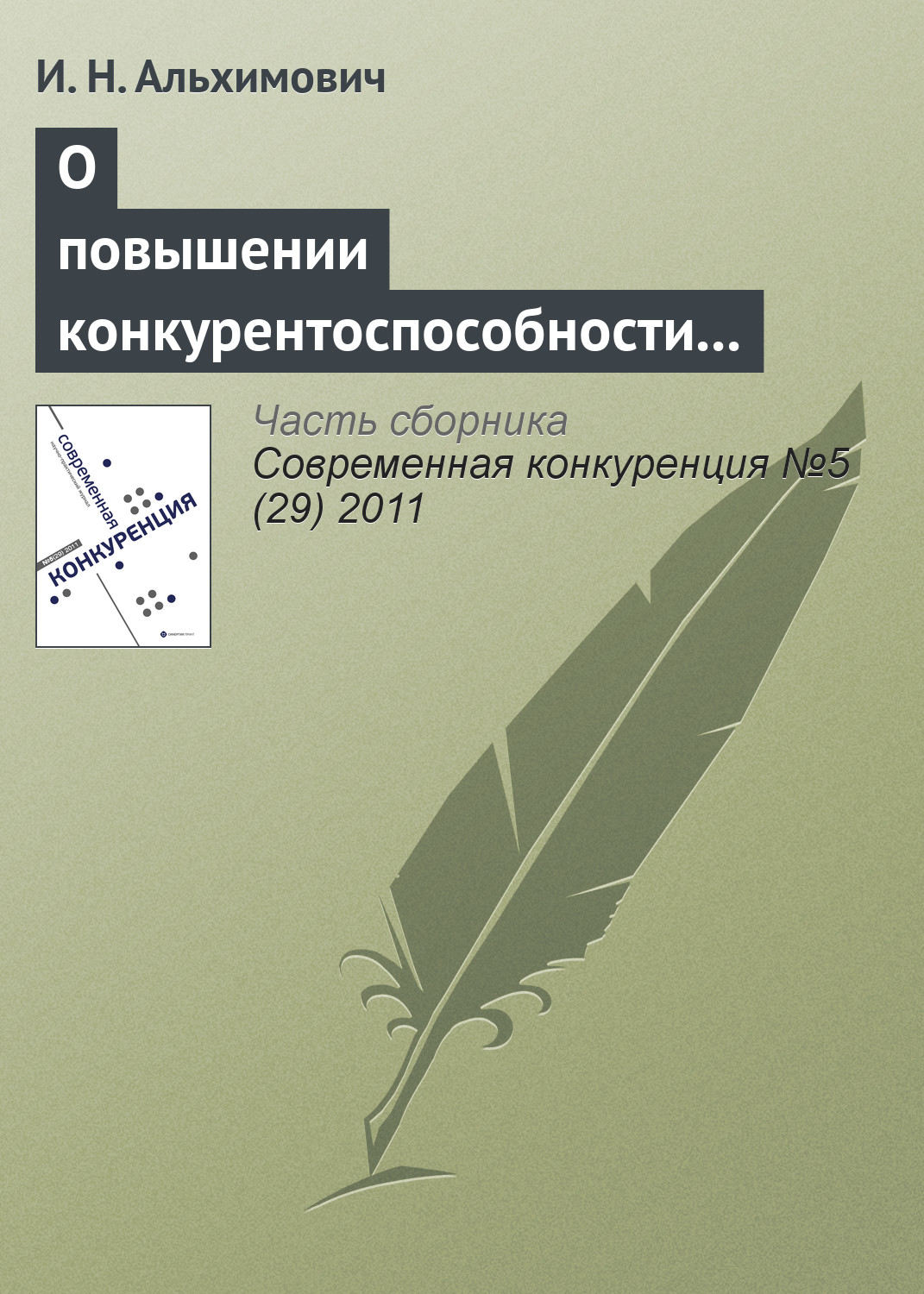 Обложка книги «О повышении конкурентоспособности ресурсно-ориентированного региона»