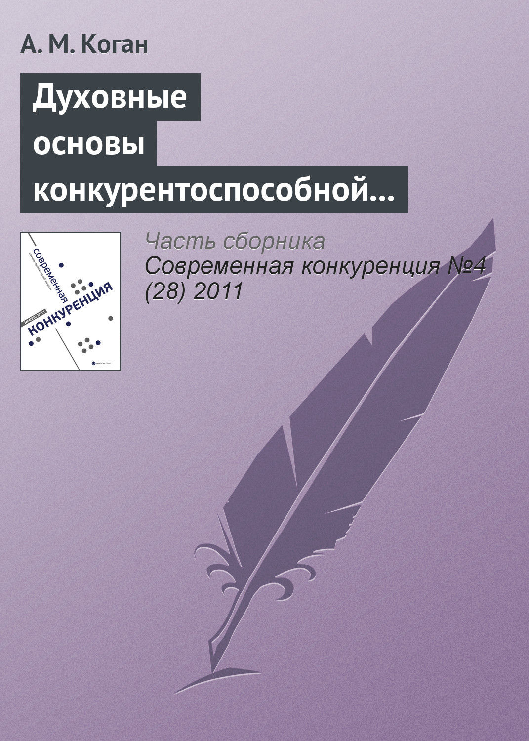 Обложка книги «Духовные основы конкурентоспособной экономической системы: синтез теорий и российский опыт»