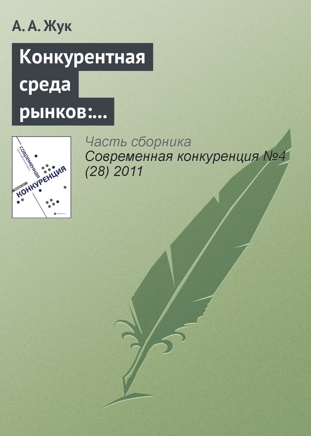 Обложка книги «Конкурентная среда рынков: институционально-экономические характеристики»