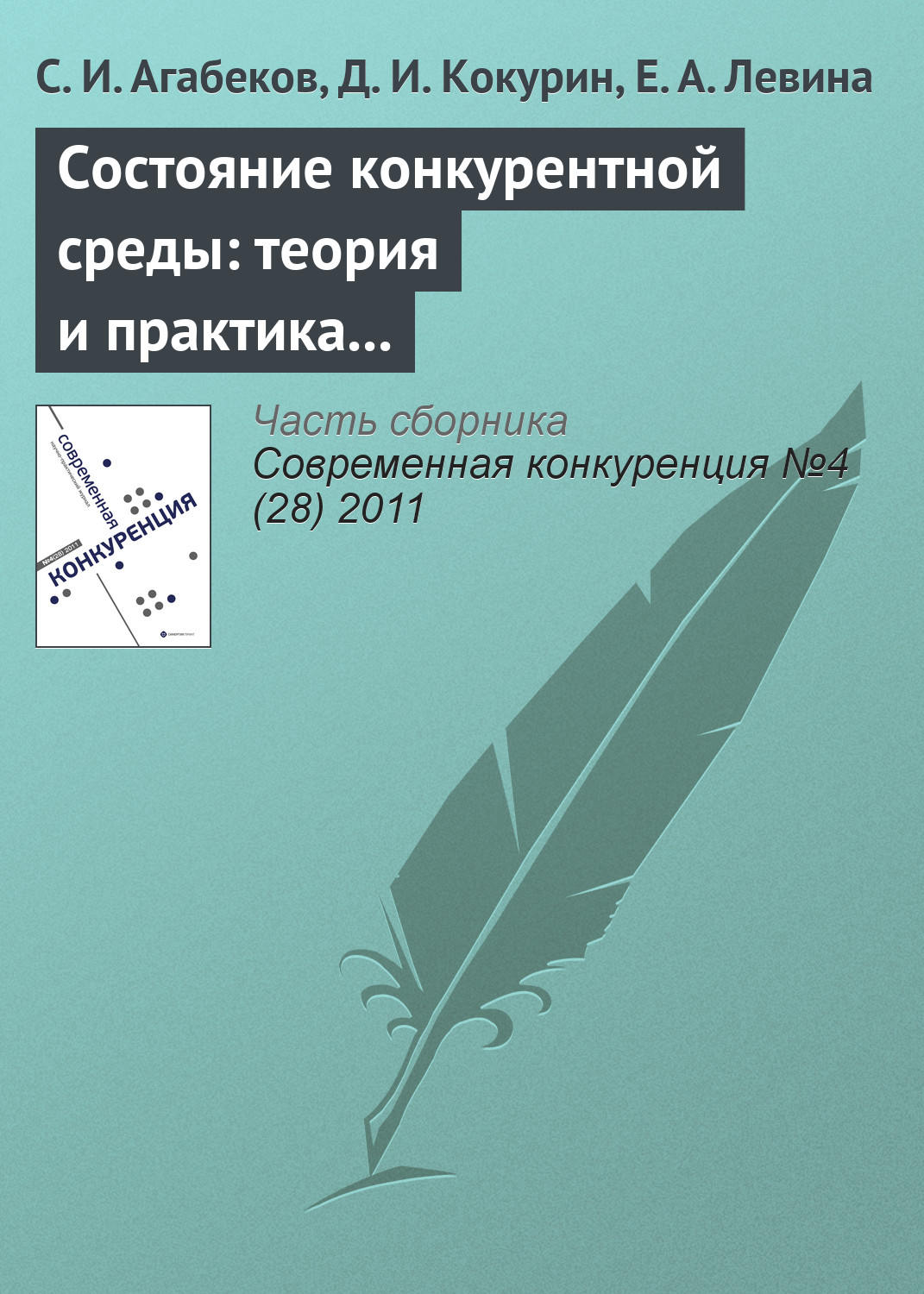 Обложка книги «Состояние конкурентной среды: теория и практика экспертной оценки»