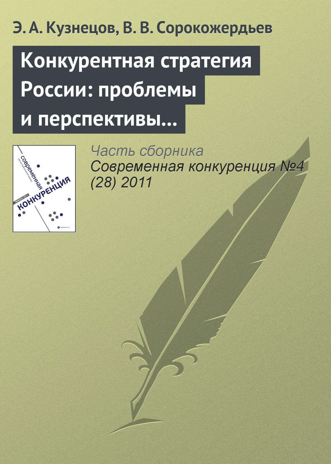 Обложка книги «Конкурентная стратегия России: проблемы и перспективы реформирования»