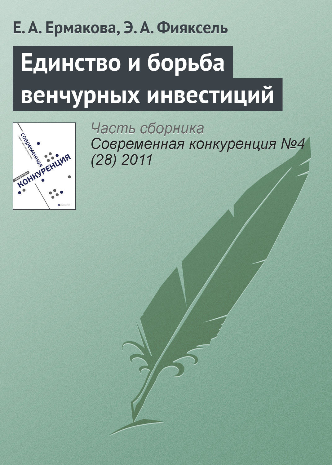 Обложка книги «Единство и борьба венчурных инвестиций»