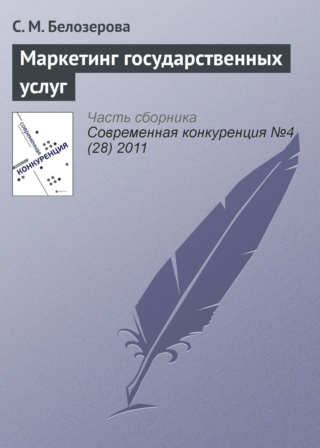 Обложка книги «Маркетинг государственных услуг»