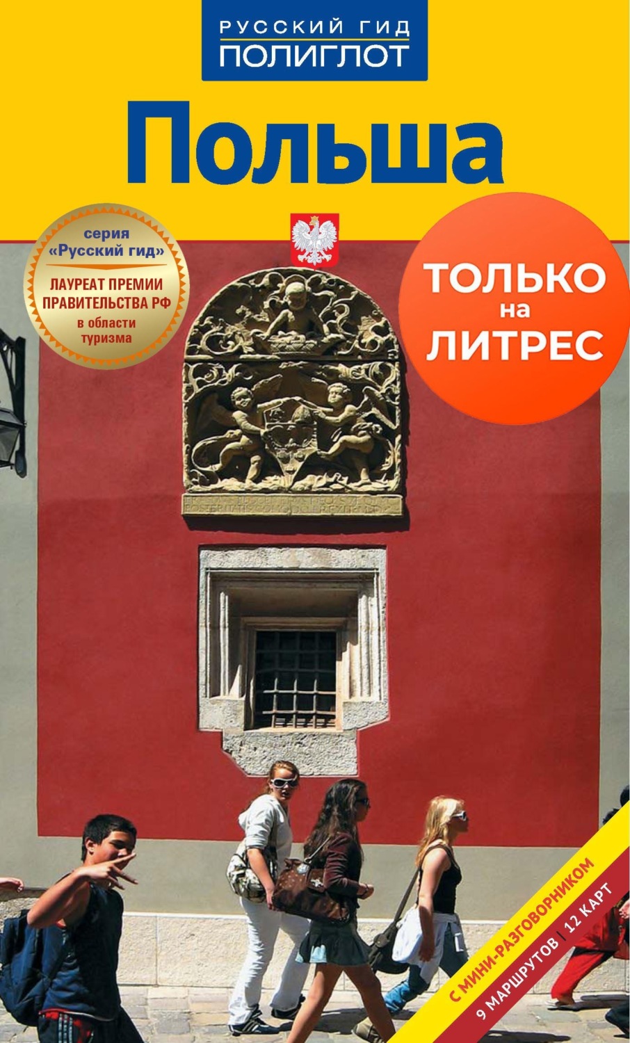 Обложка книги «Польша. Путеводитель + мини-разговорник»