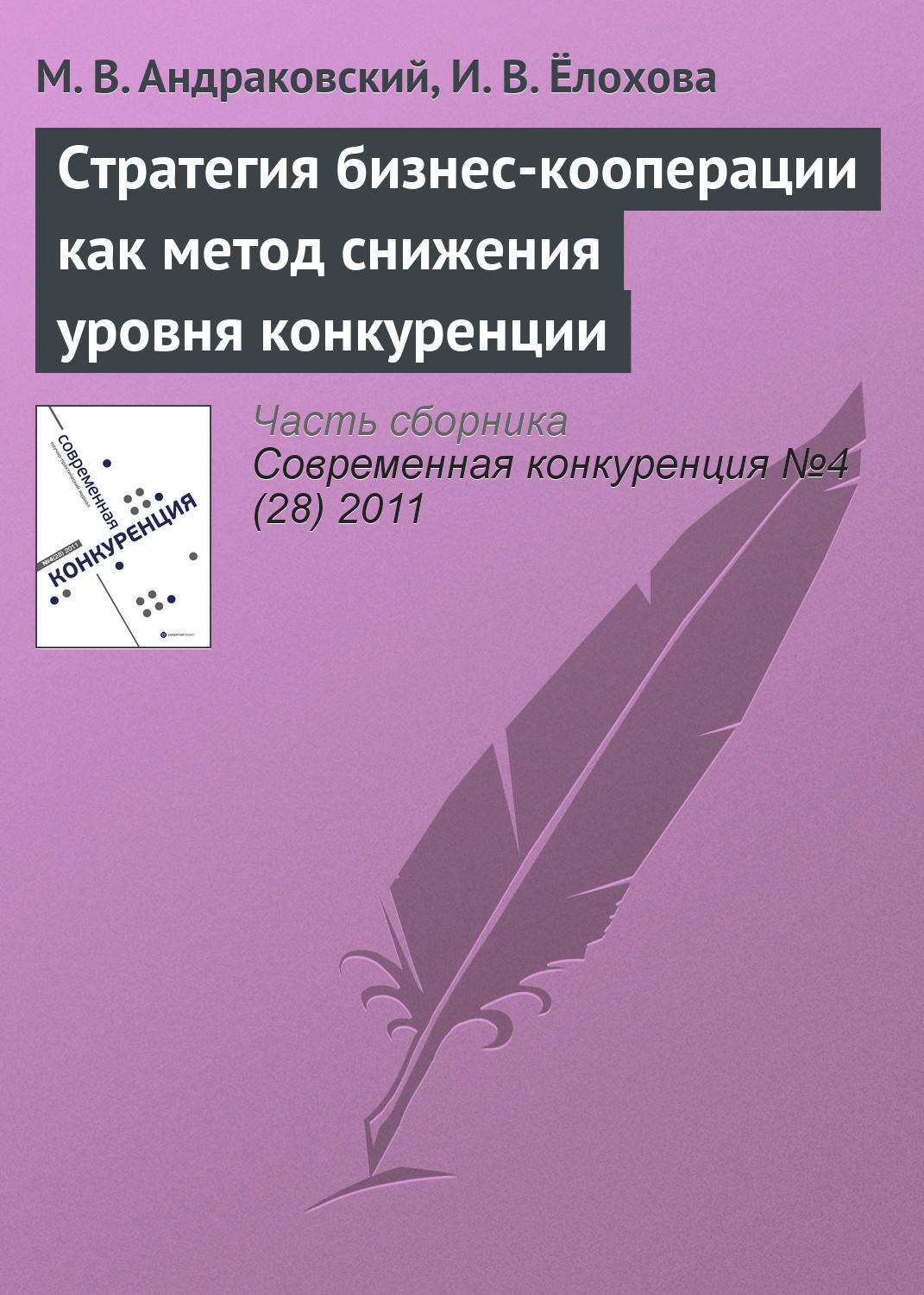 Обложка книги «Стратегия бизнес-кооперации как метод снижения уровня конкуренции»