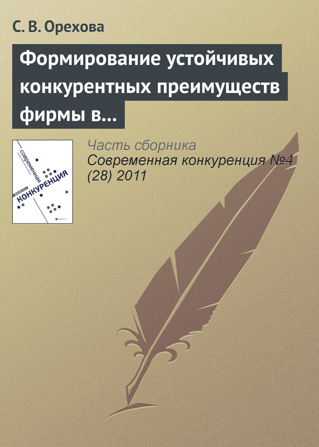 Обложка книги «Формирование устойчивых конкурентных преимуществ фирмы в контексте ресурсной концепции»