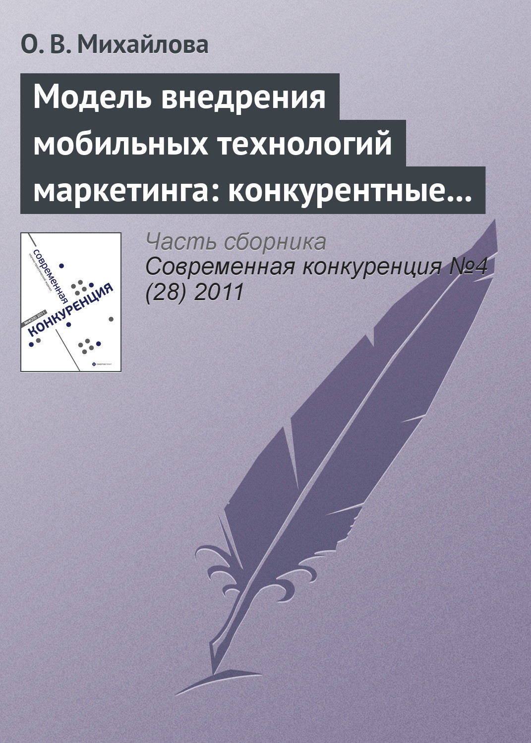 Обложка книги «Модель внедрения мобильных технологий маркетинга: конкурентные преимущества и конкурентоспособность»