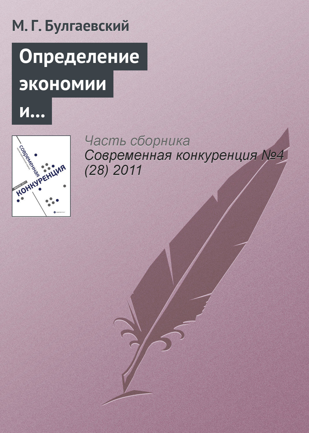 Обложка книги «Определение экономии и суммарных затрат при модернизации предпринимательской инфраструктуры»